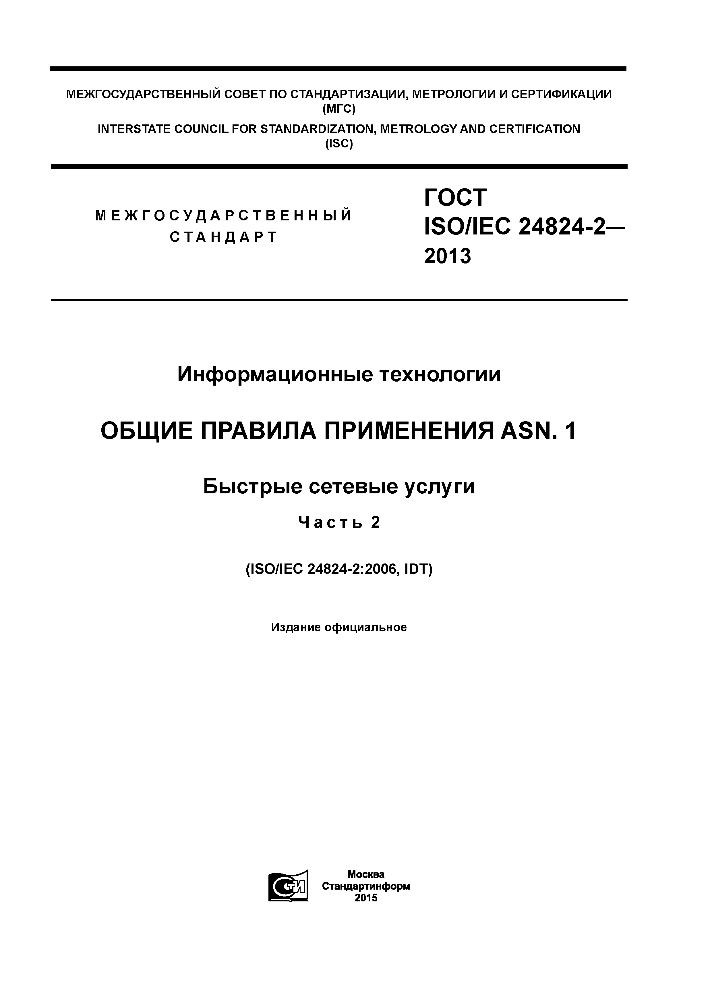 ГОСТ ISO/IEC 24824-2-2013