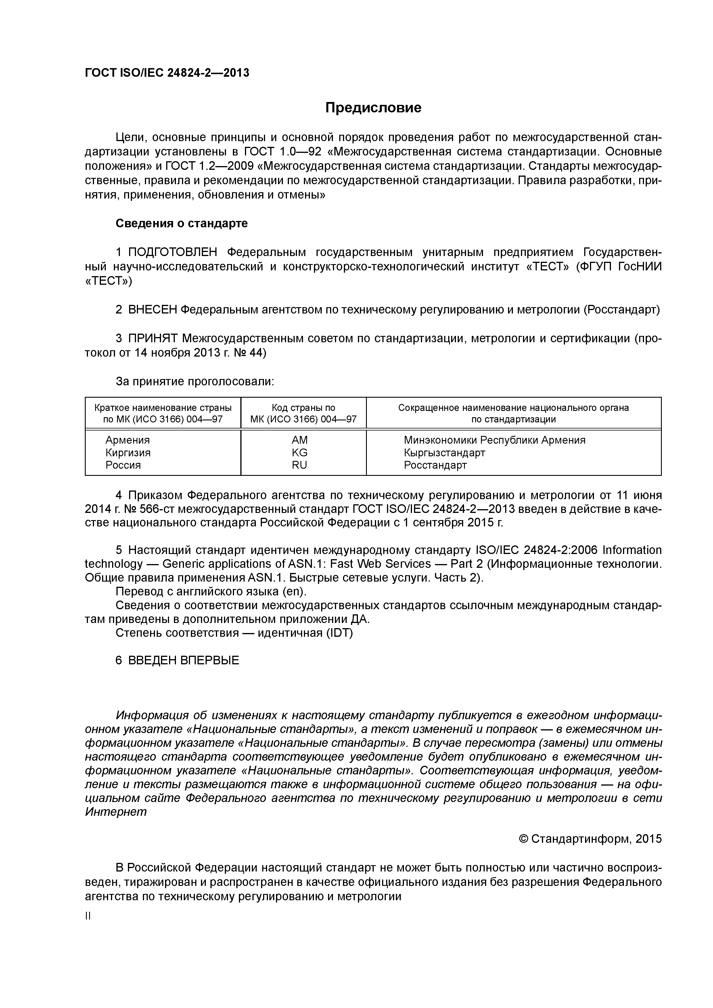 ГОСТ ISO/IEC 24824-2-2013