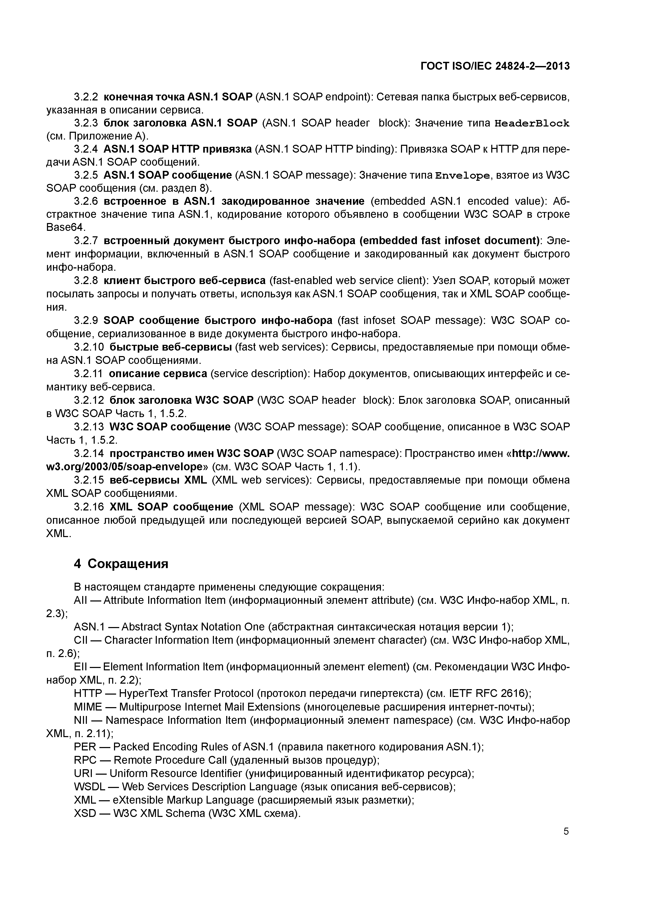 Скачать ГОСТ ISO/IEC 24824-2-2013 Информационные технологии. Общие правила  применения ASN.1. Быстрые сетевые услуги. Часть 2