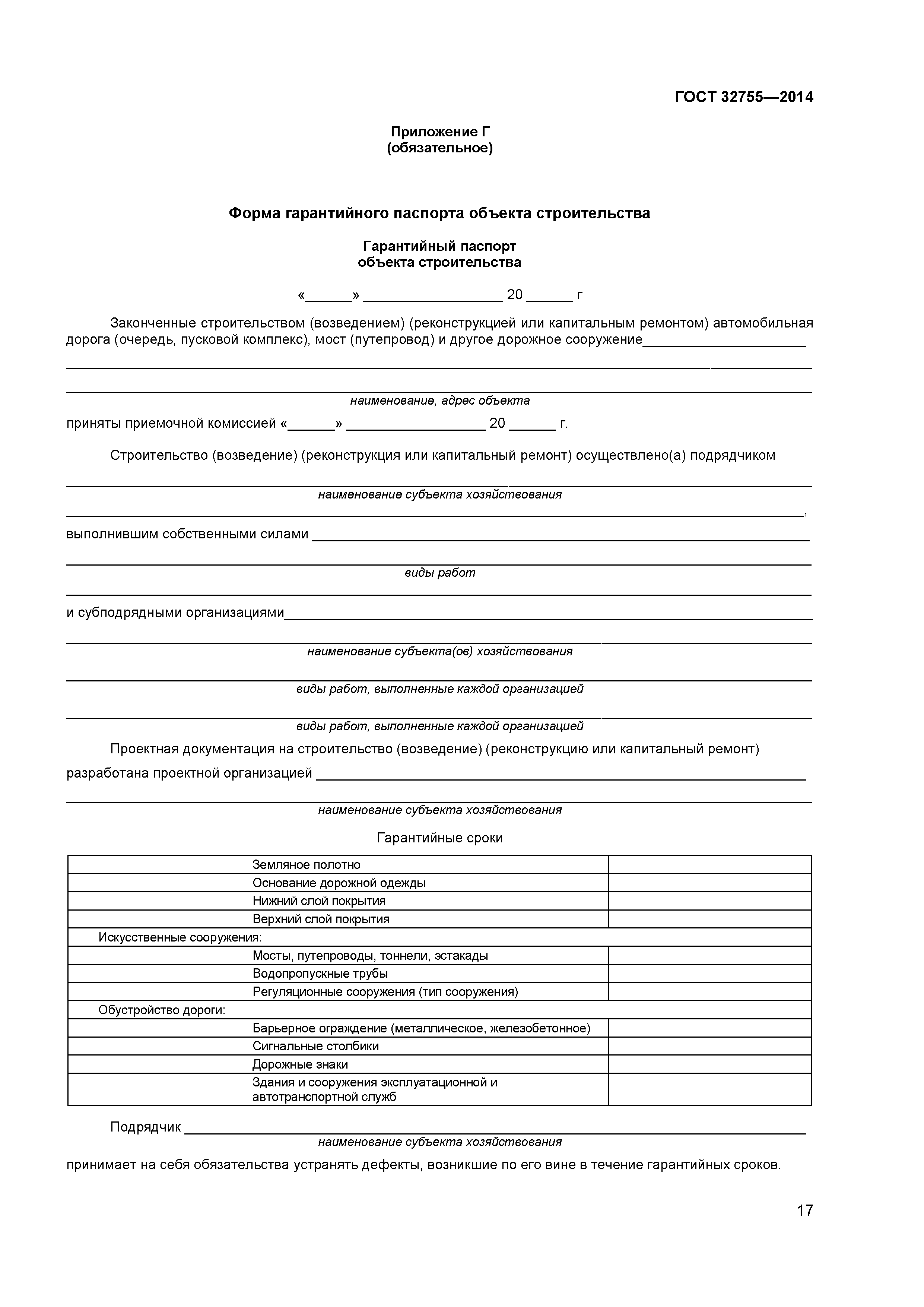 Скачать ГОСТ 32755-2014 Дороги автомобильные общего пользования. Требования  к проведению приемки в эксплуатацию выполненных работ