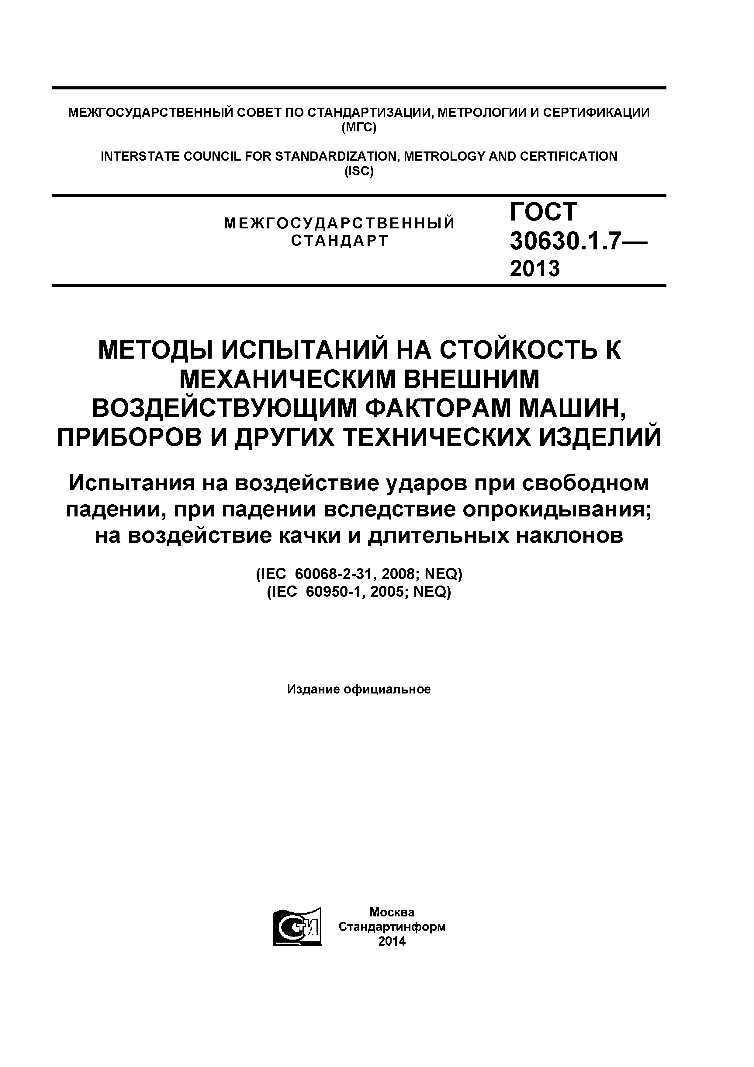 Скачать ГОСТ 30630.1.7-2013 Методы испытаний на стойкость к механическим  внешним воздействующим факторам машин, приборов и других технических  изделий. Испытания на воздействие ударов при свободном падении, при падении  вследствие опрокидывания; на ...