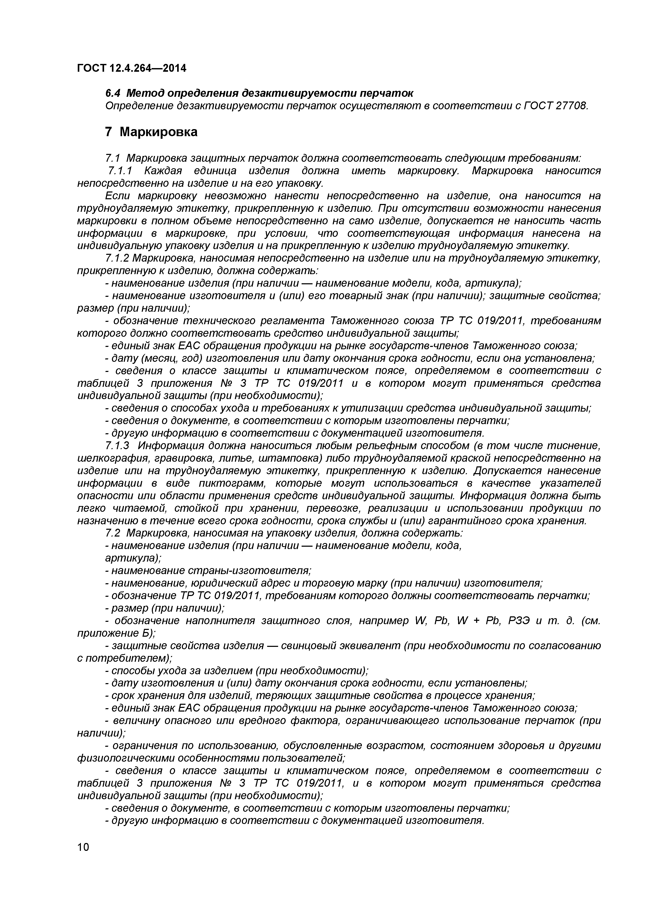 ГОСТ 12.4.264-2014