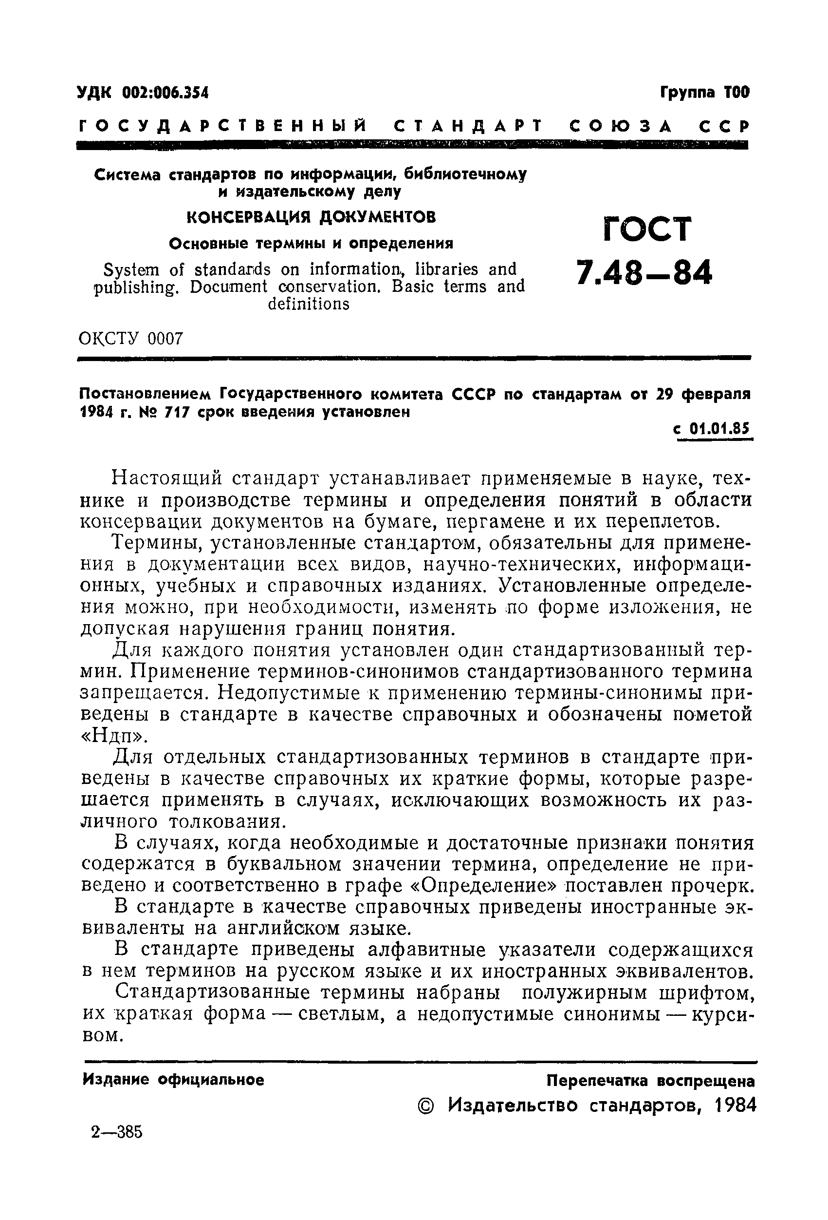 ГОСТ 7.48-84