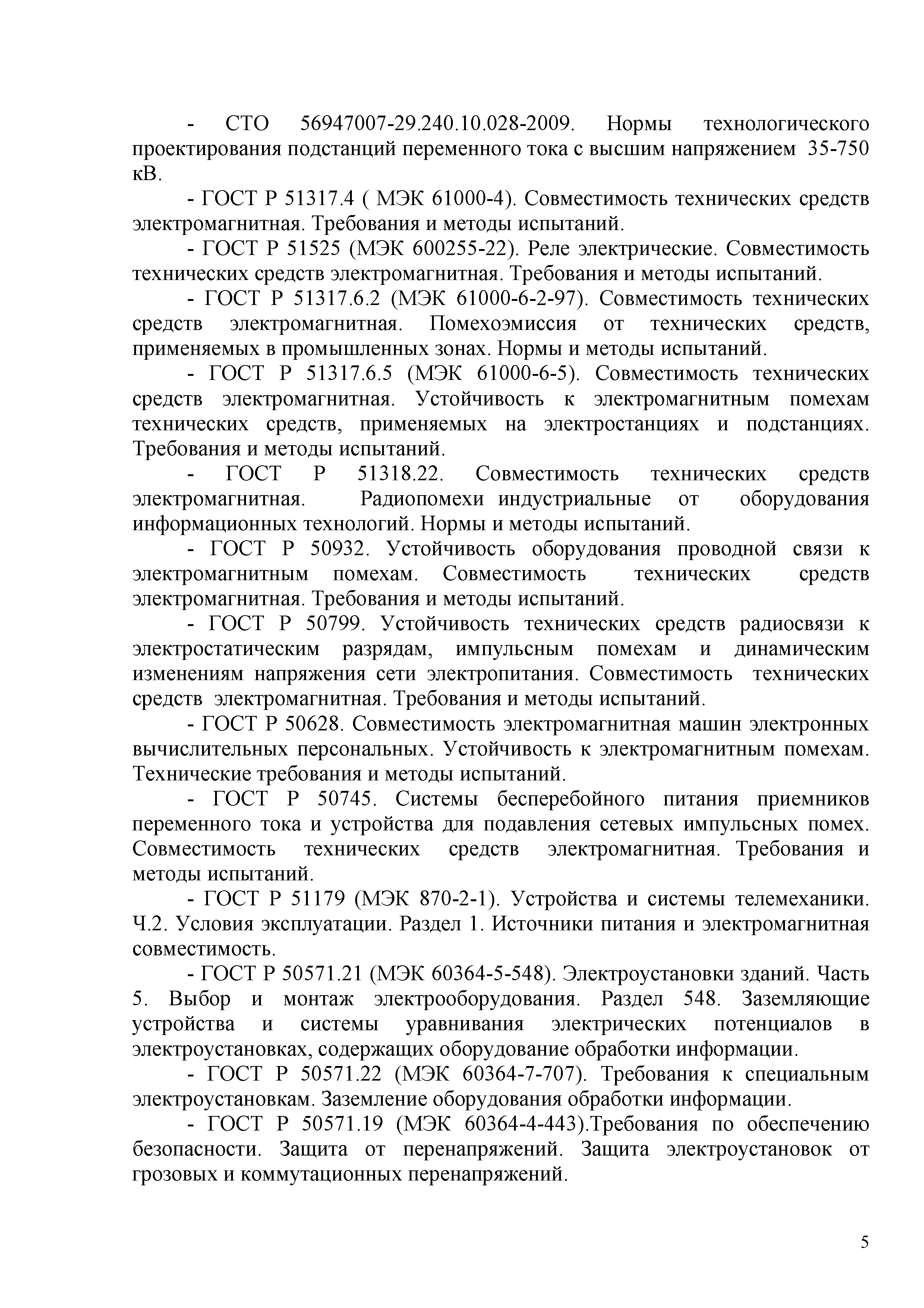 Скачать СТО 56947007-29.240.044-2010 Методические указания по обеспечению  электромагнитной совместимости на объектах электросетевого хозяйства