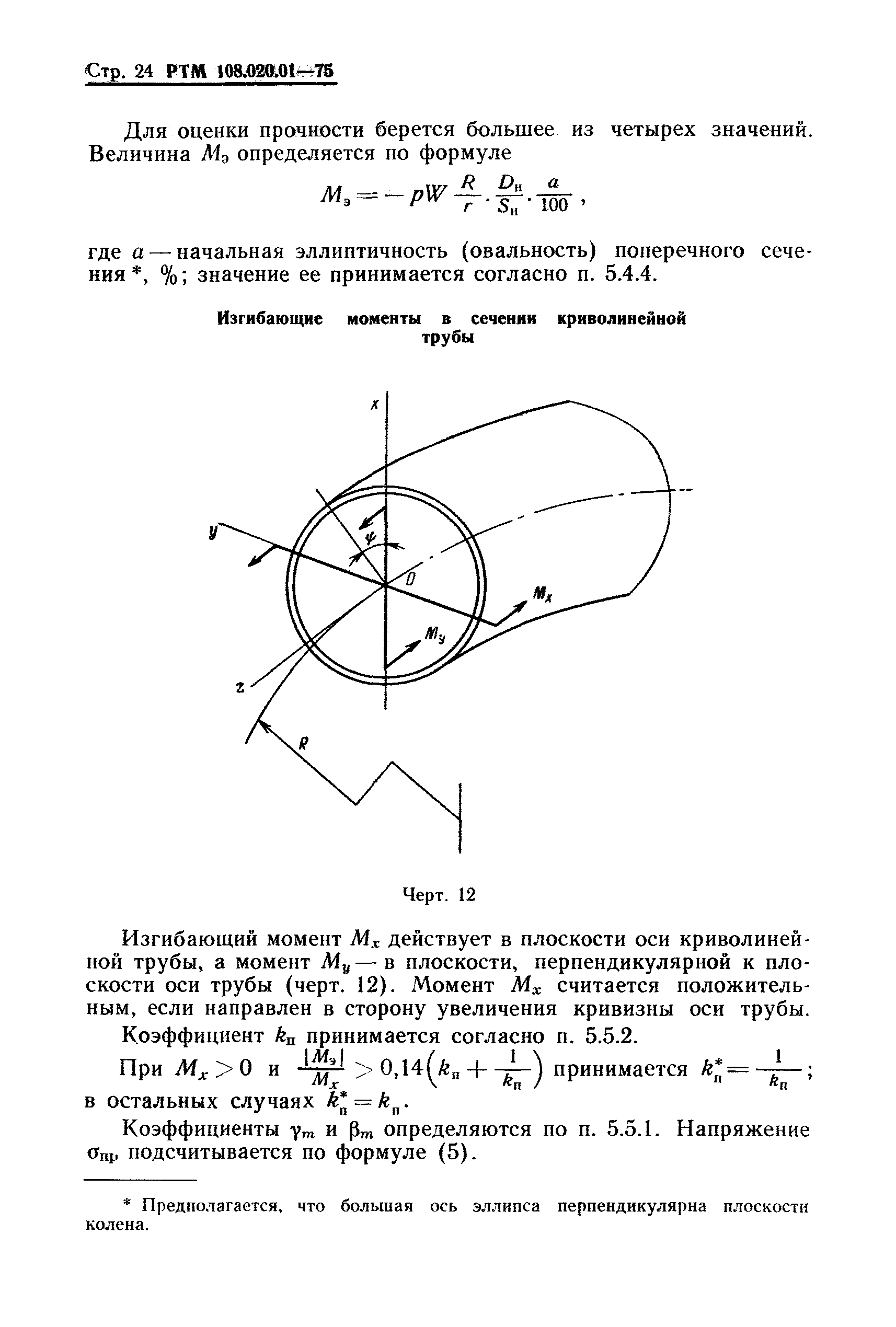 РТМ 108.020.01-75