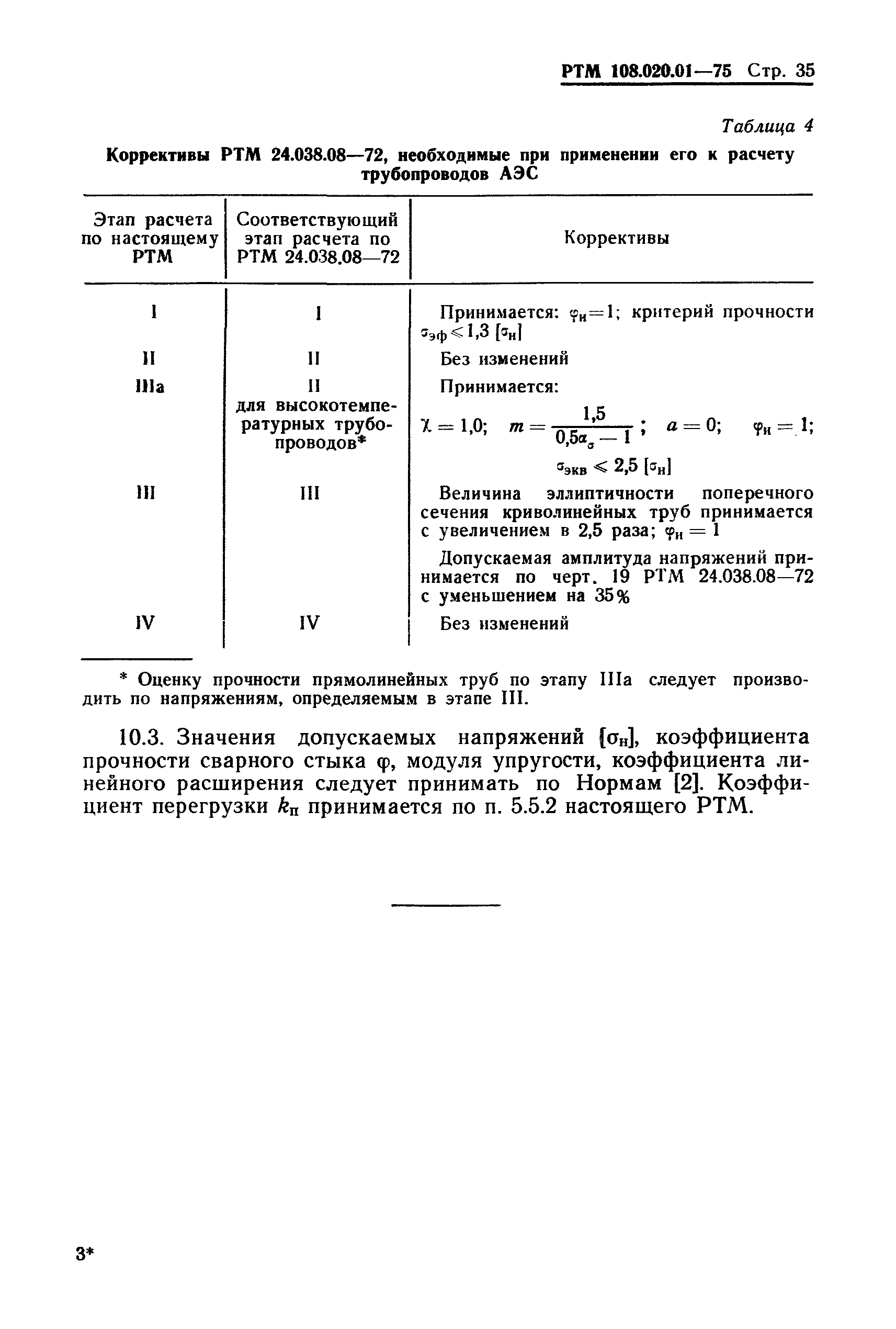 РТМ 108.020.01-75