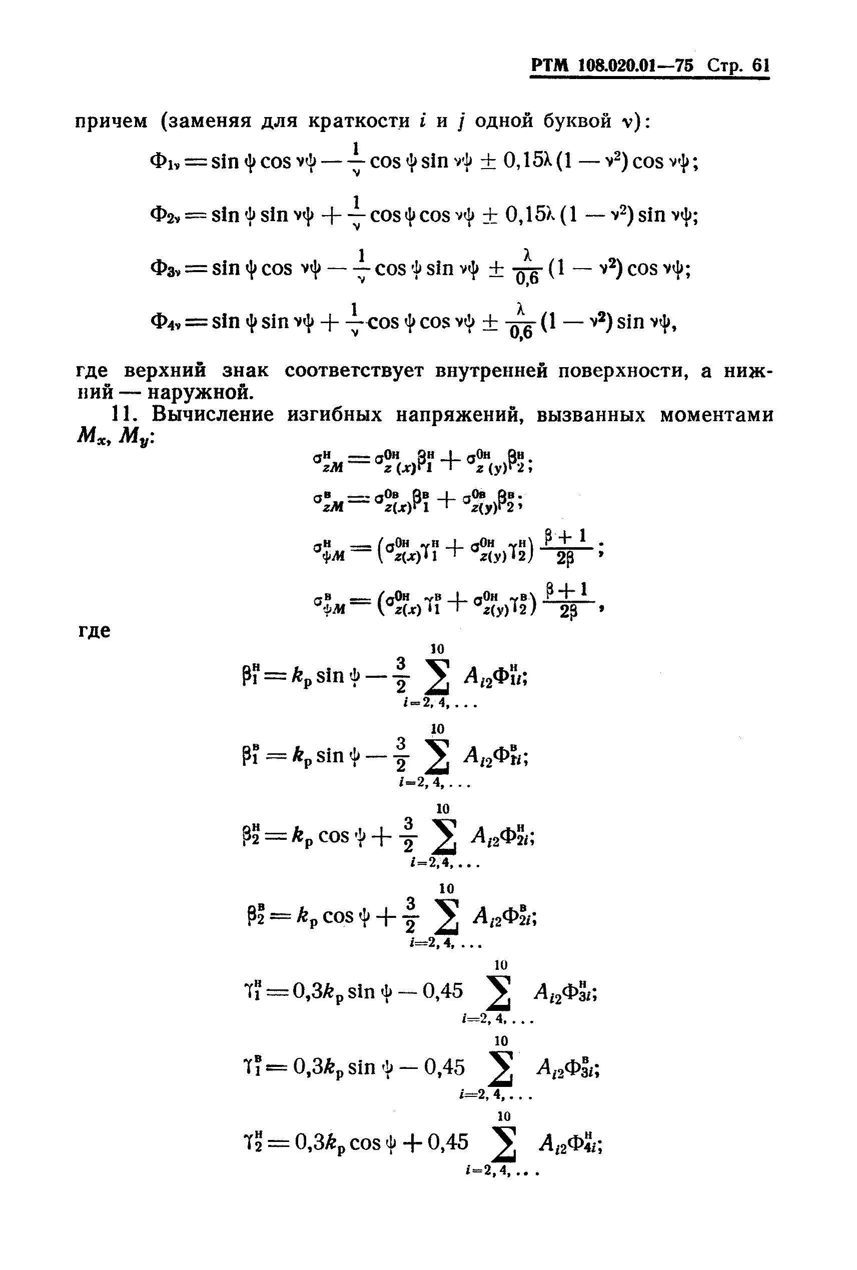 РТМ 108.020.01-75