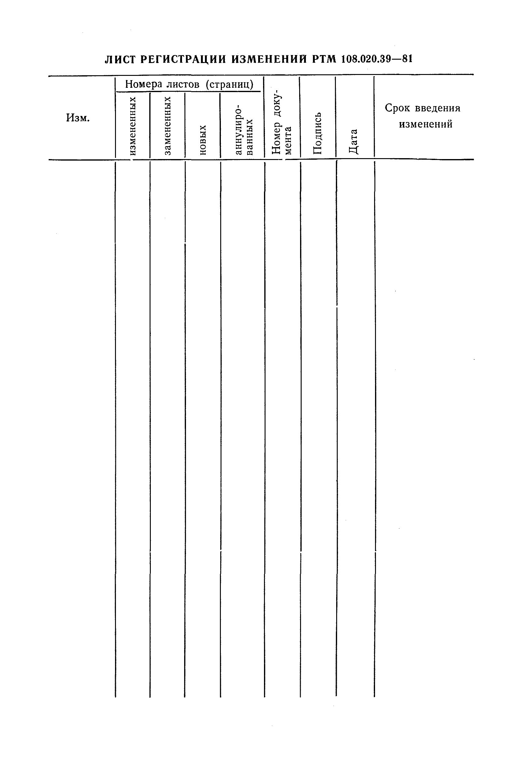 РТМ 108.020.39-81