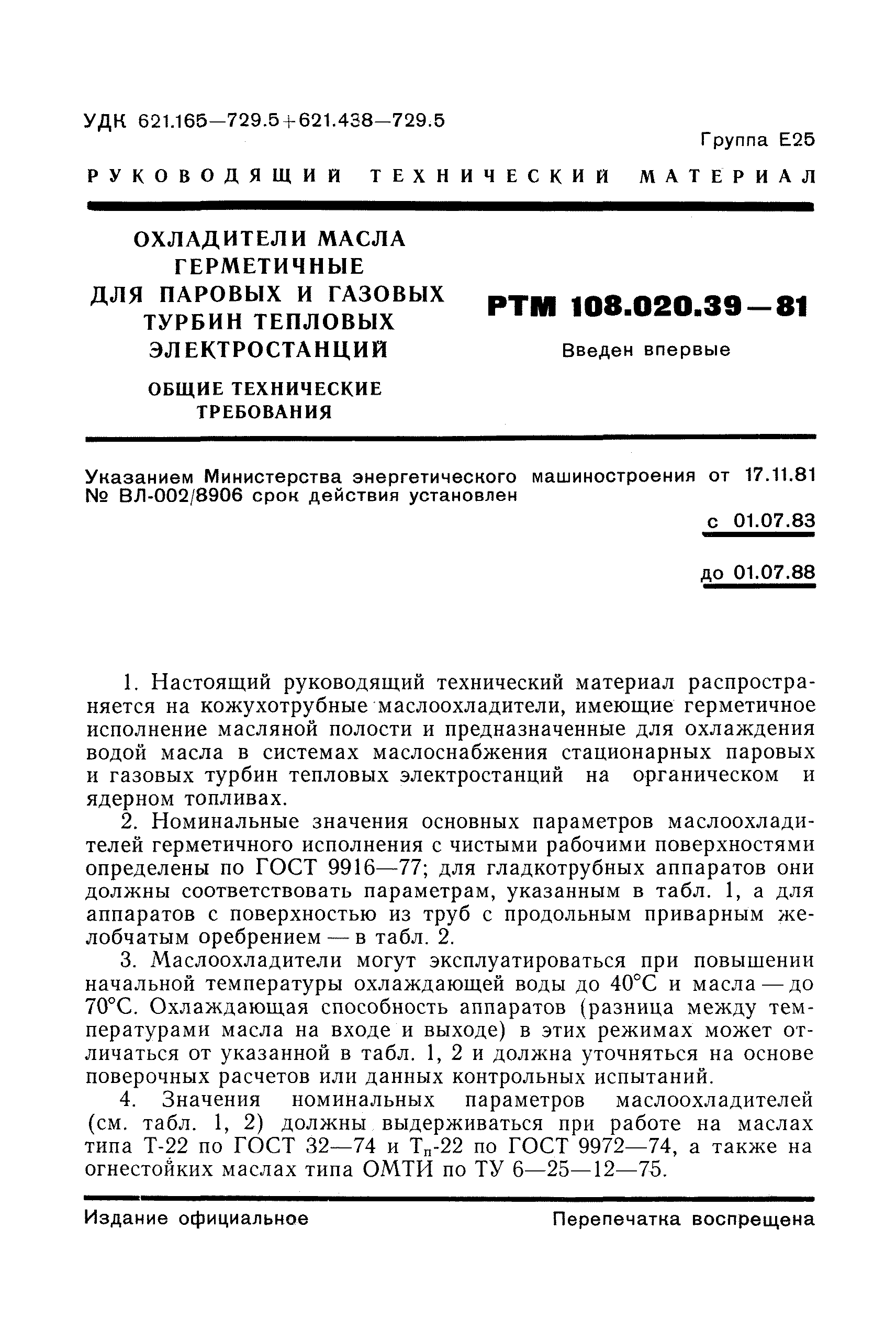 РТМ 108.020.39-81