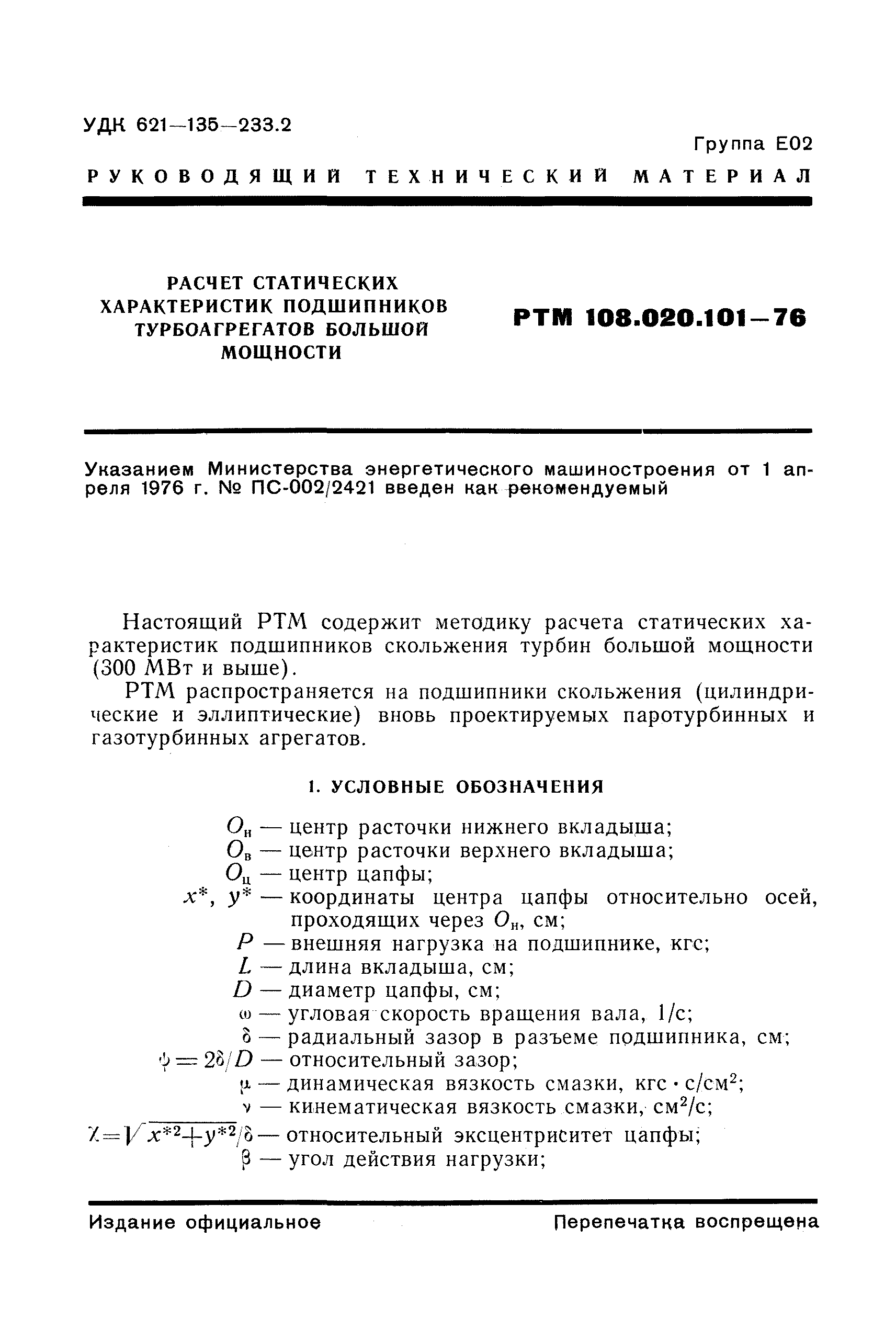 РТМ 108.020.101-76