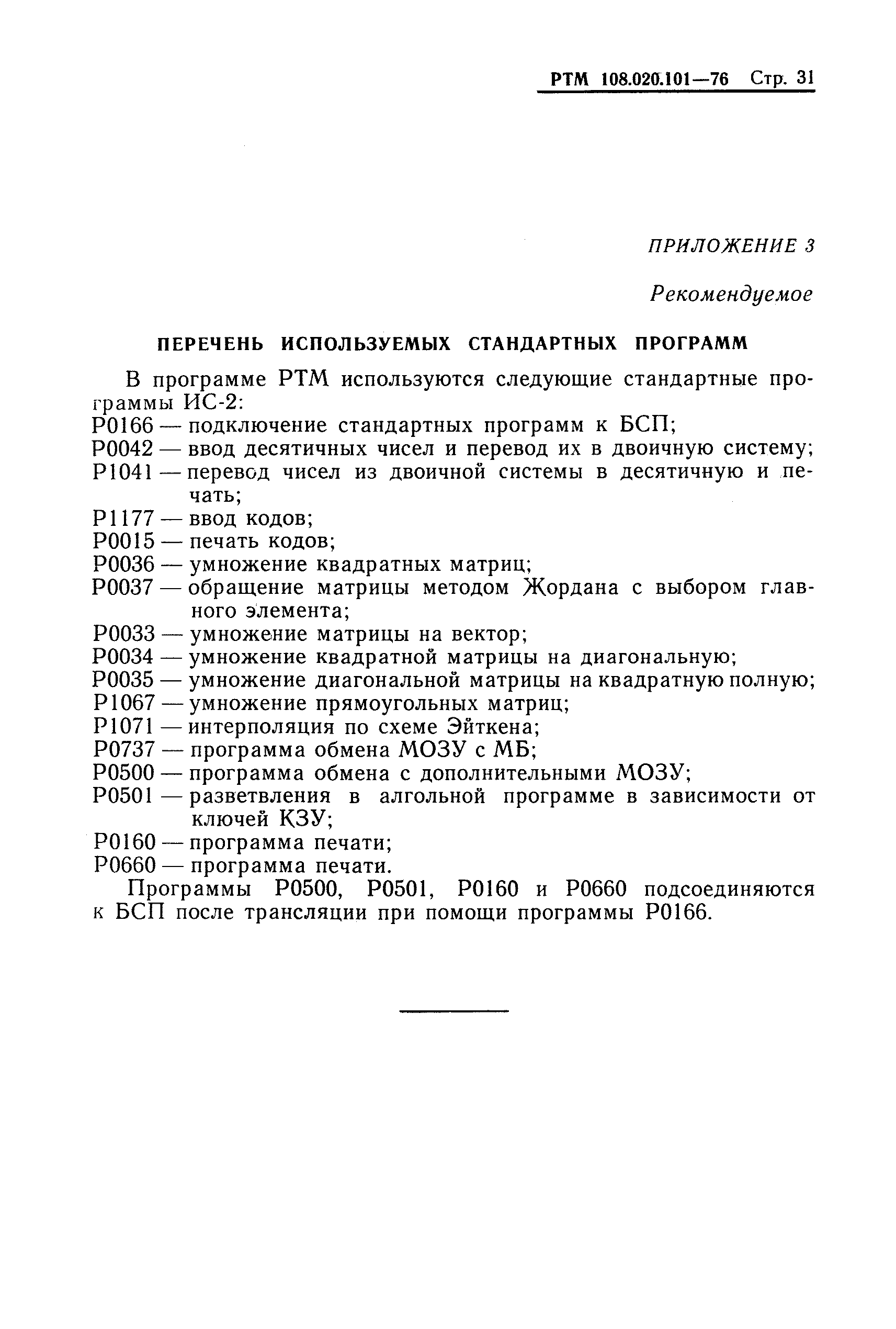 РТМ 108.020.101-76