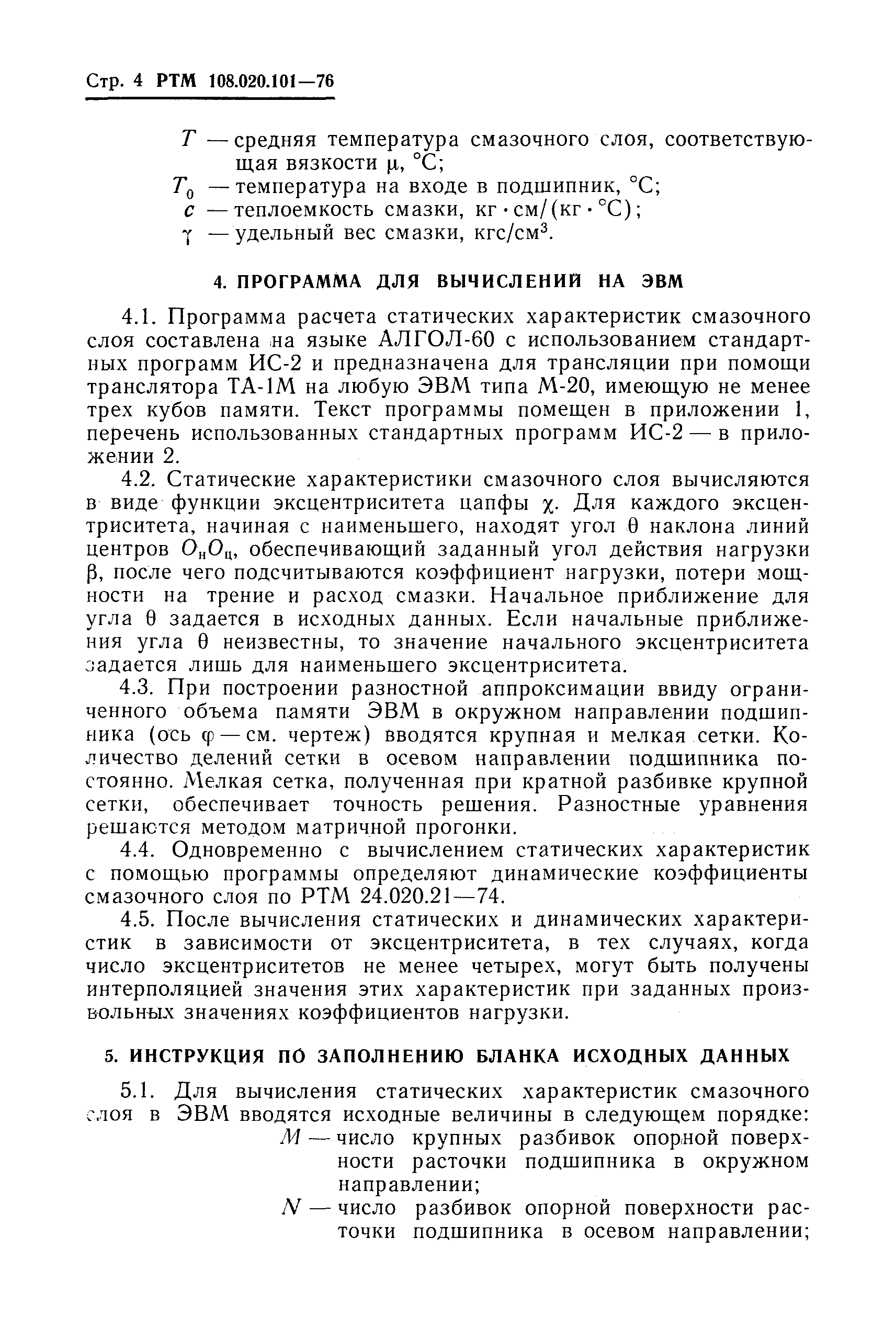 РТМ 108.020.101-76