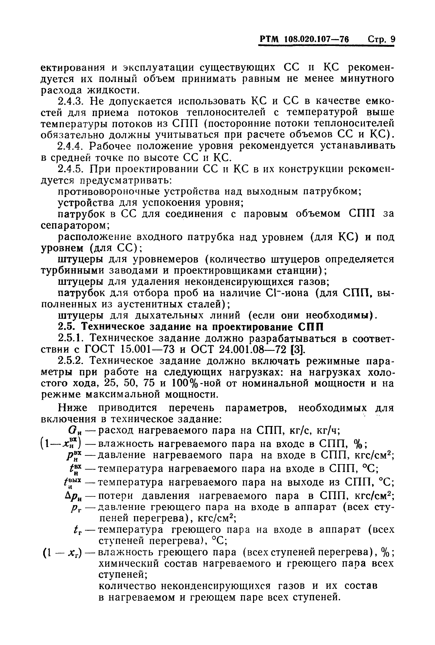 РТМ 108.020.107-76