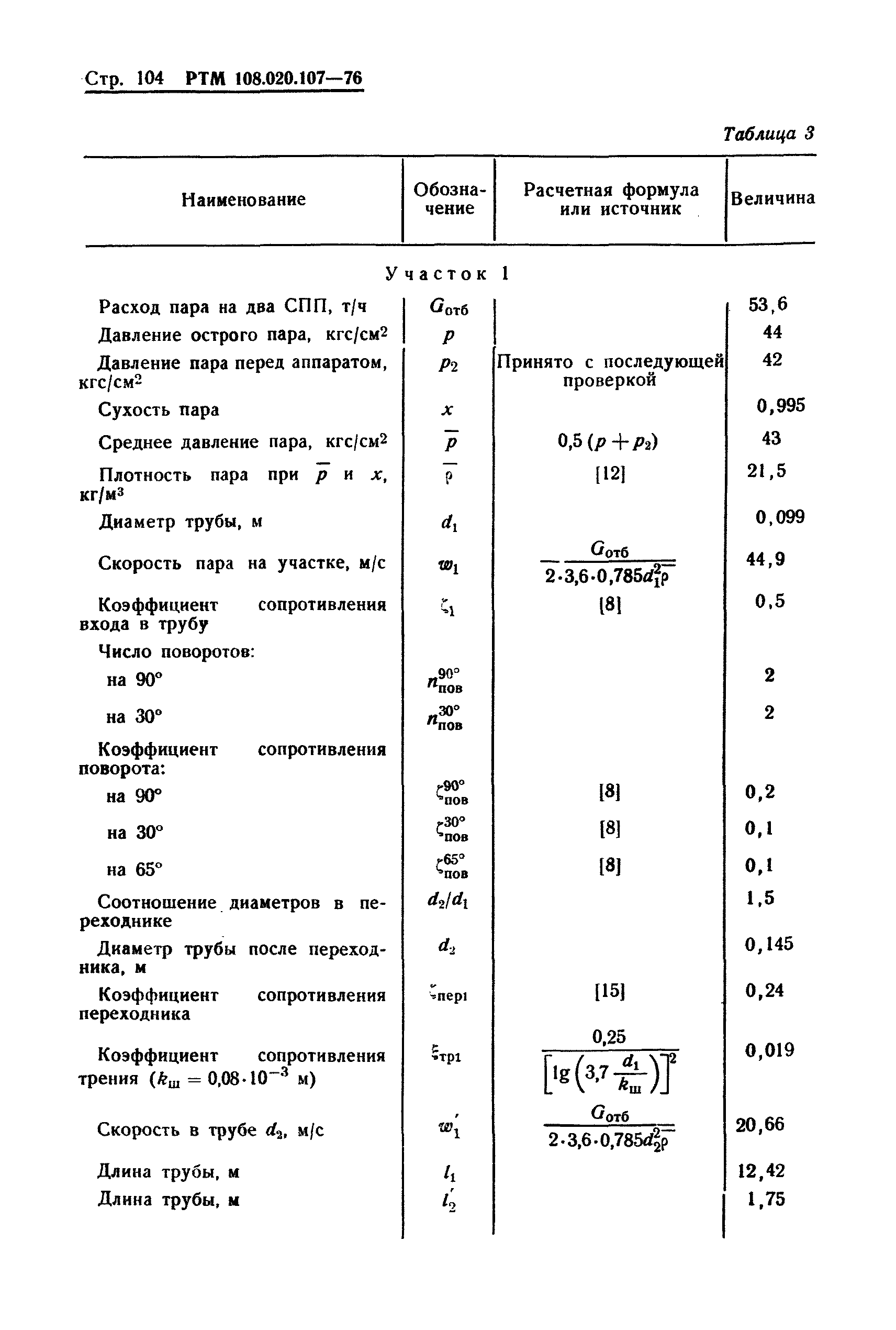 РТМ 108.020.107-76