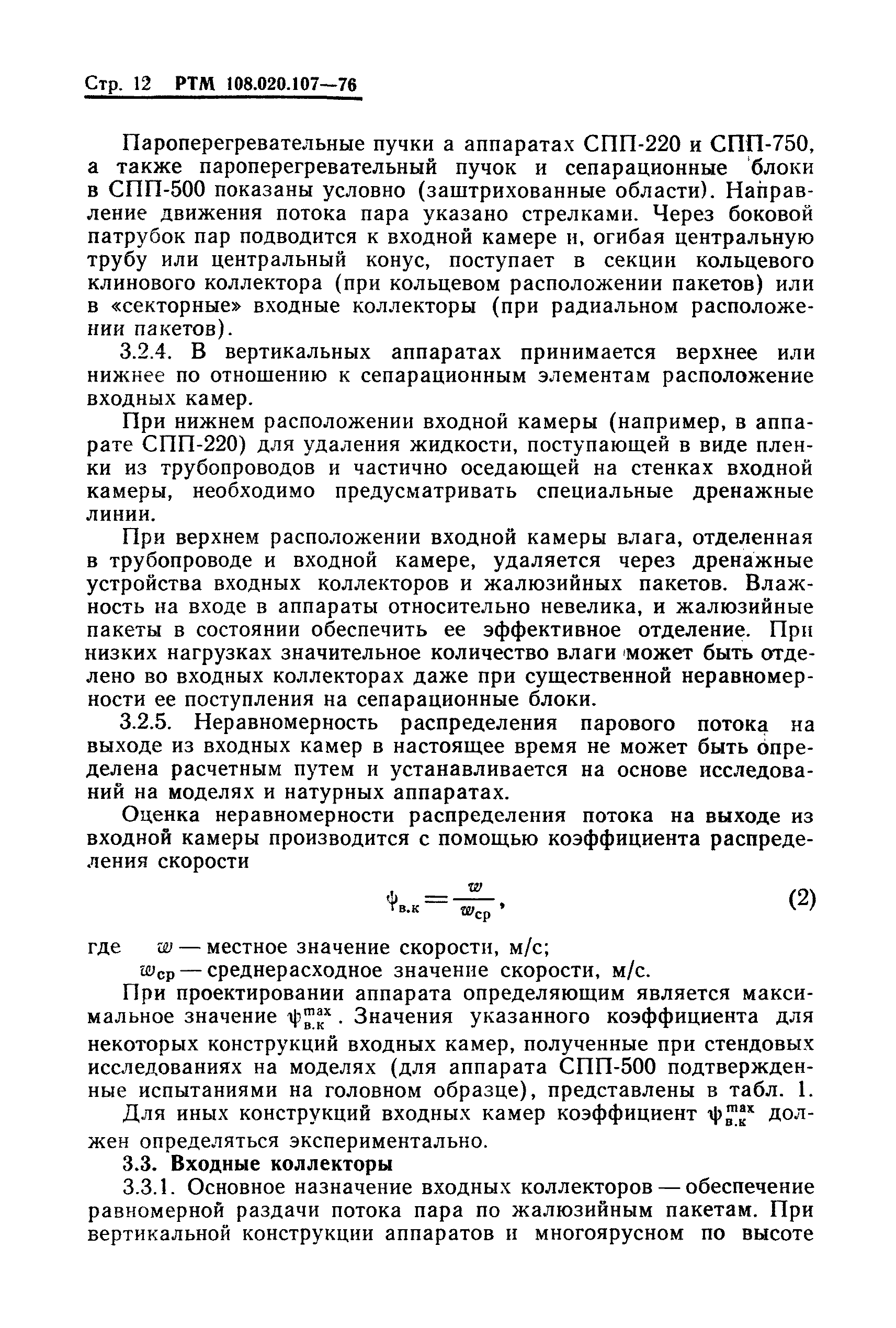 РТМ 108.020.107-76