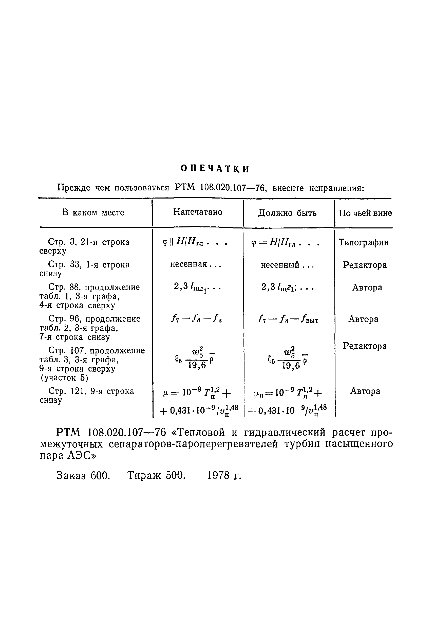 РТМ 108.020.107-76