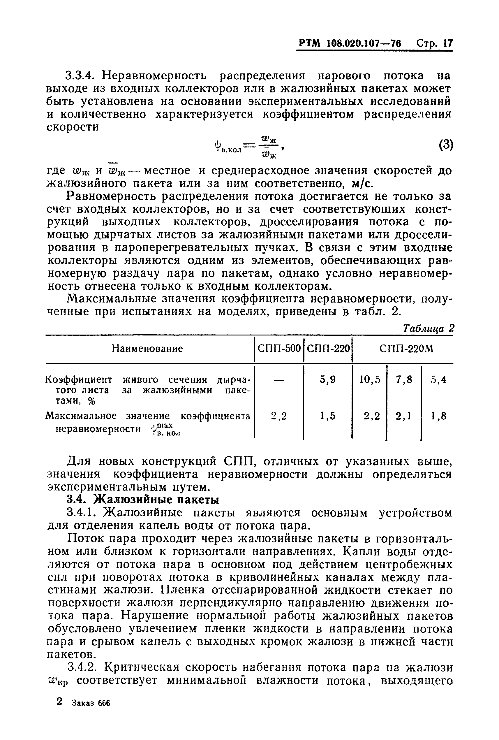 РТМ 108.020.107-76