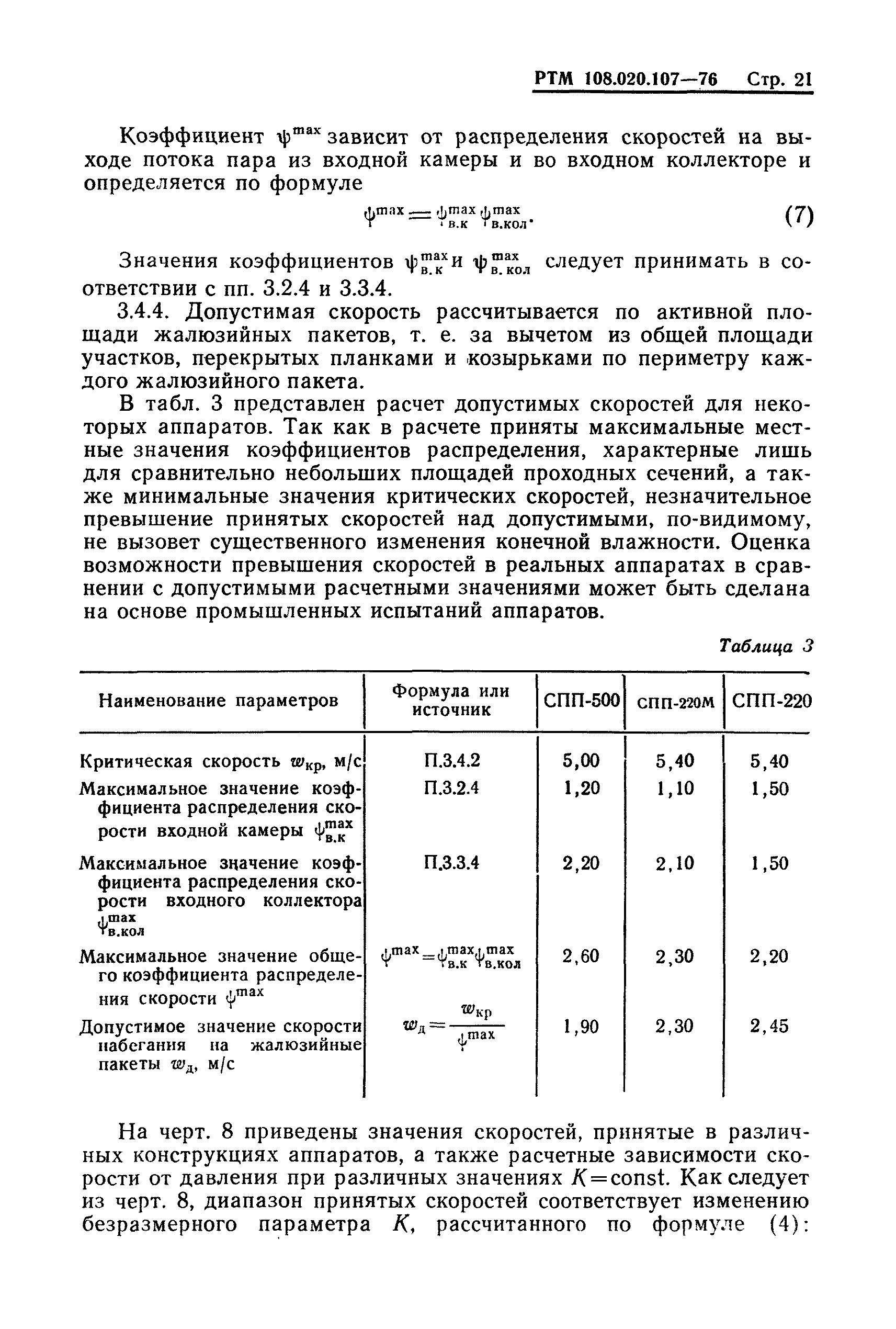 РТМ 108.020.107-76