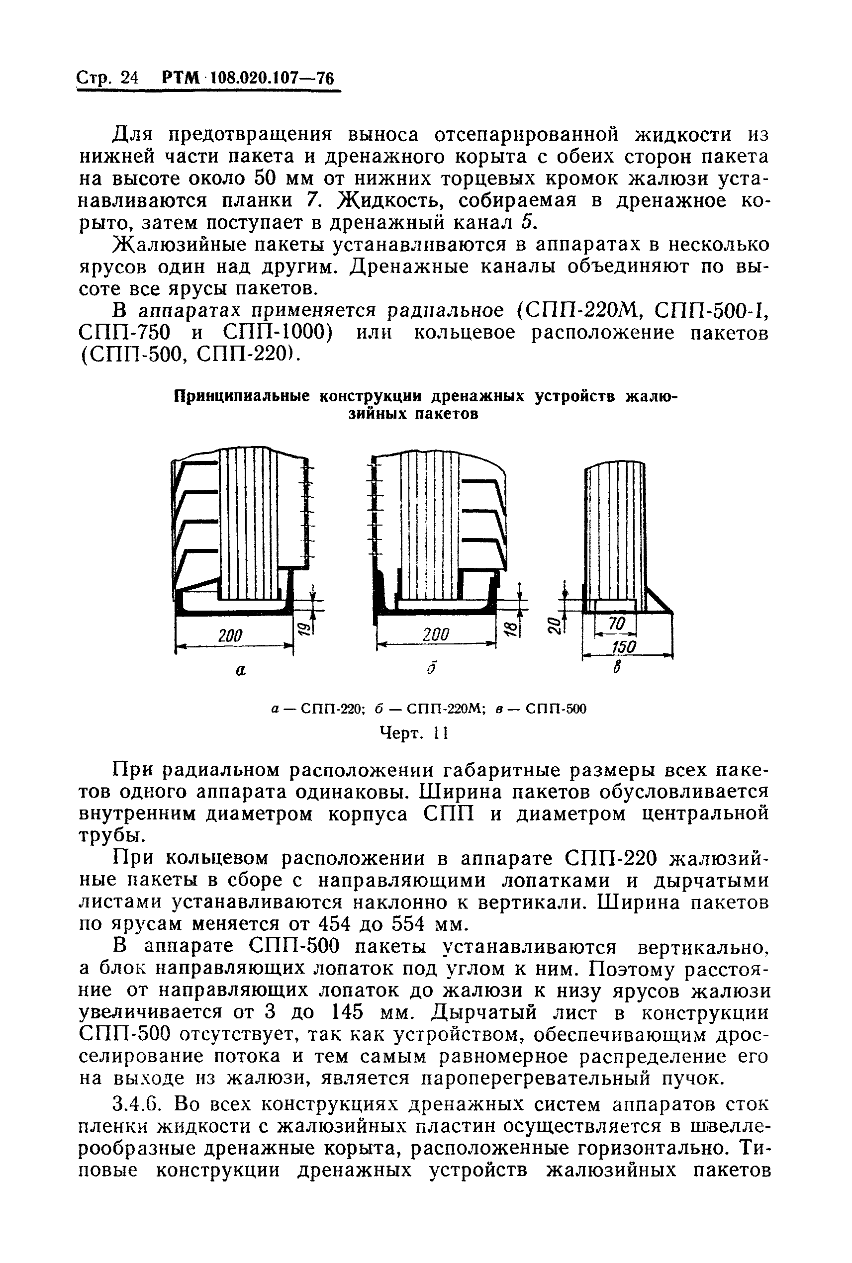 РТМ 108.020.107-76