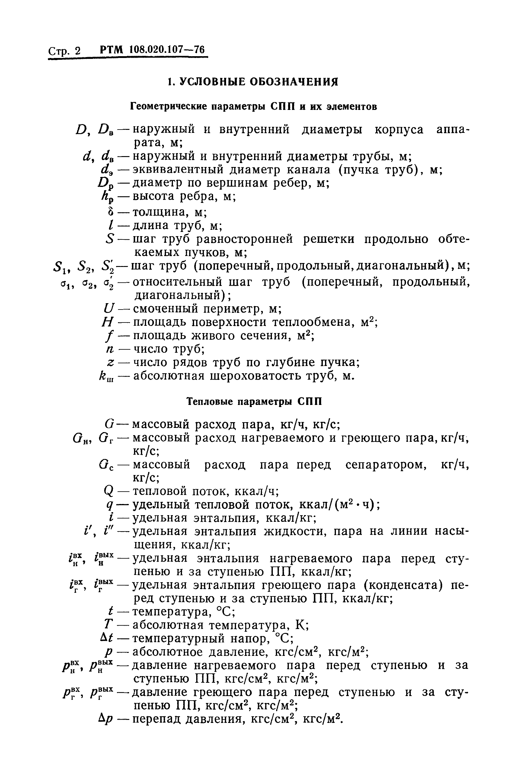 РТМ 108.020.107-76