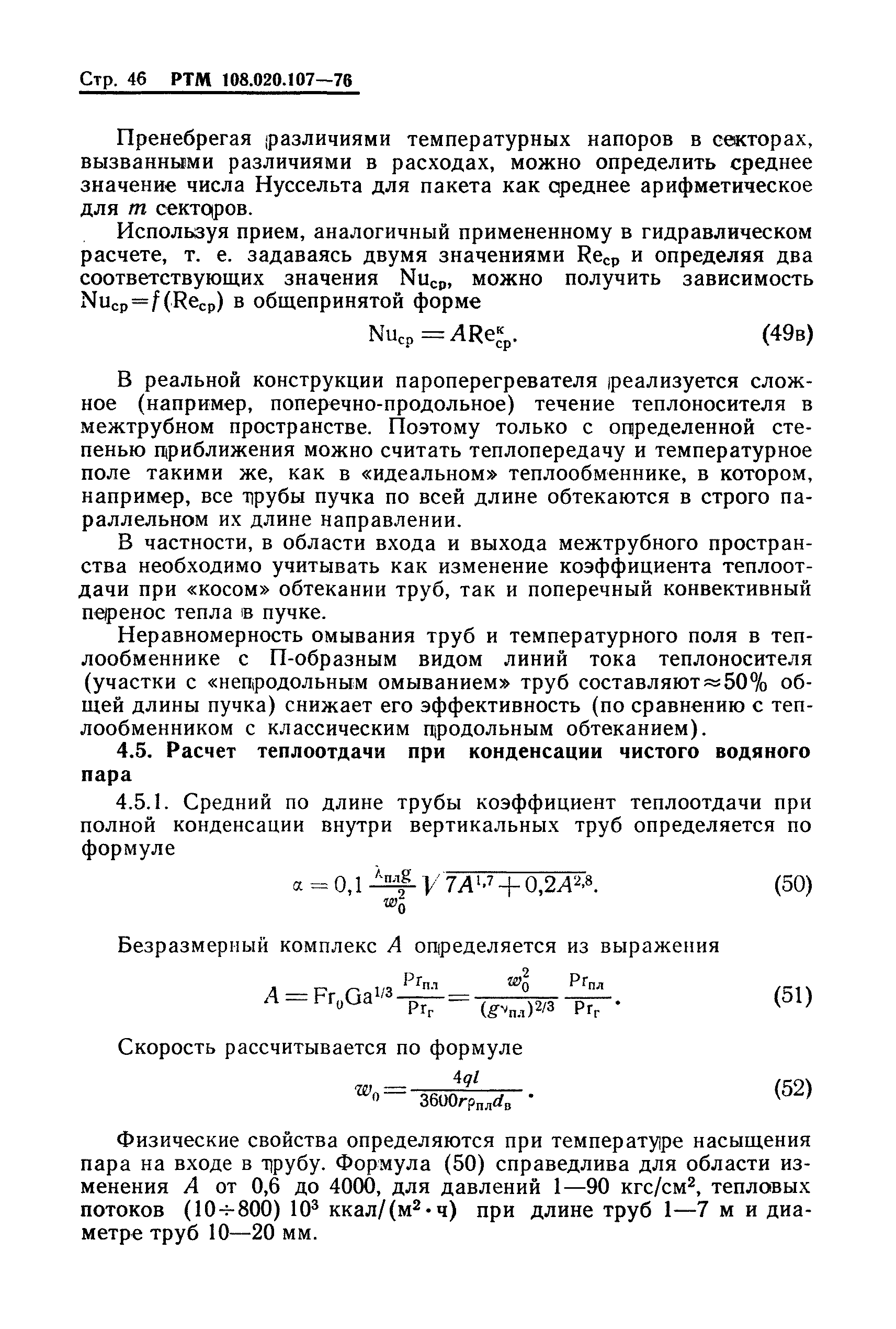 РТМ 108.020.107-76