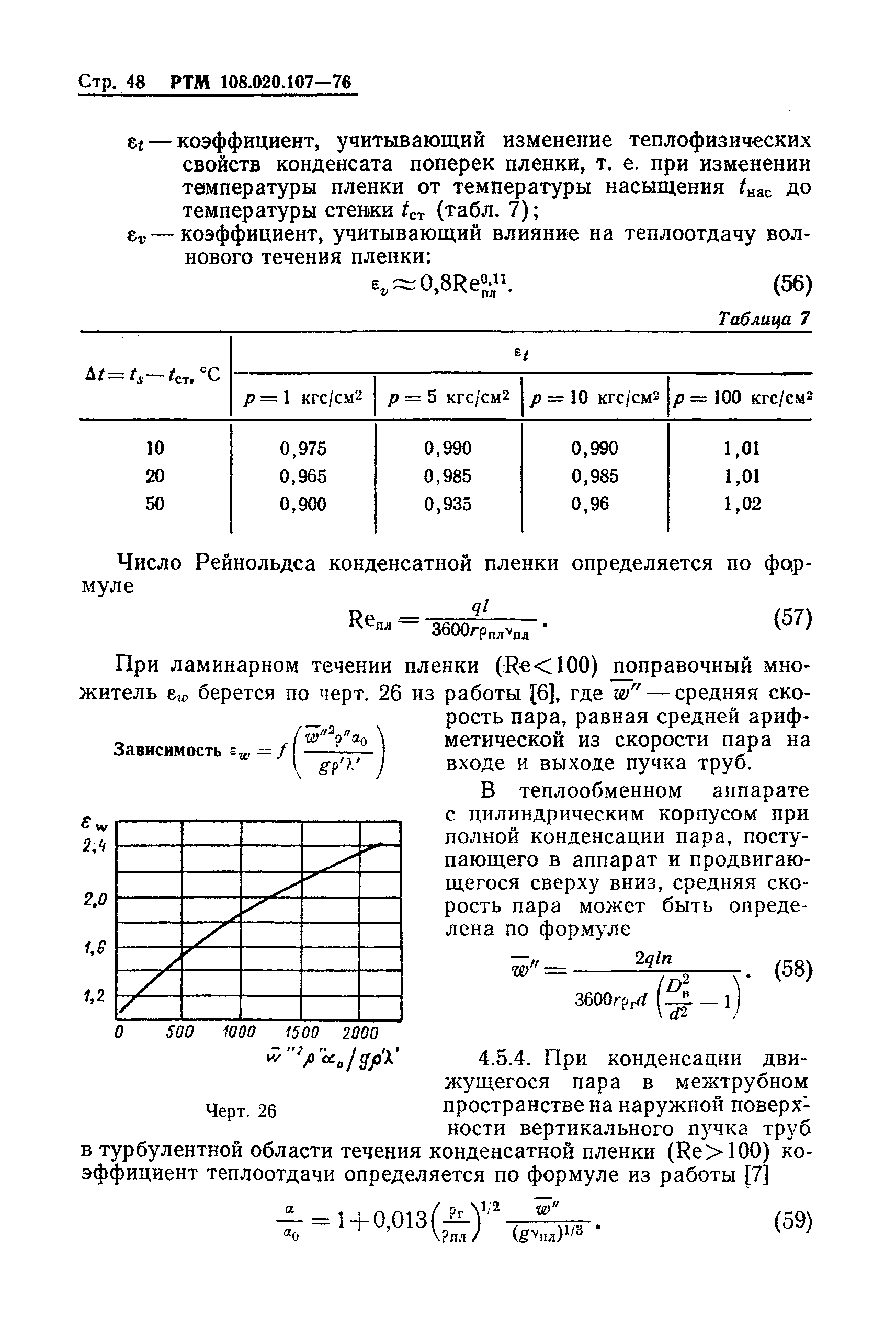 РТМ 108.020.107-76