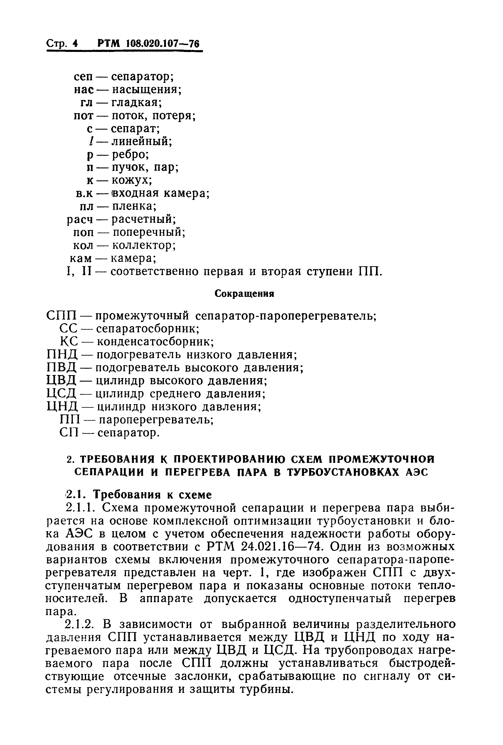 РТМ 108.020.107-76