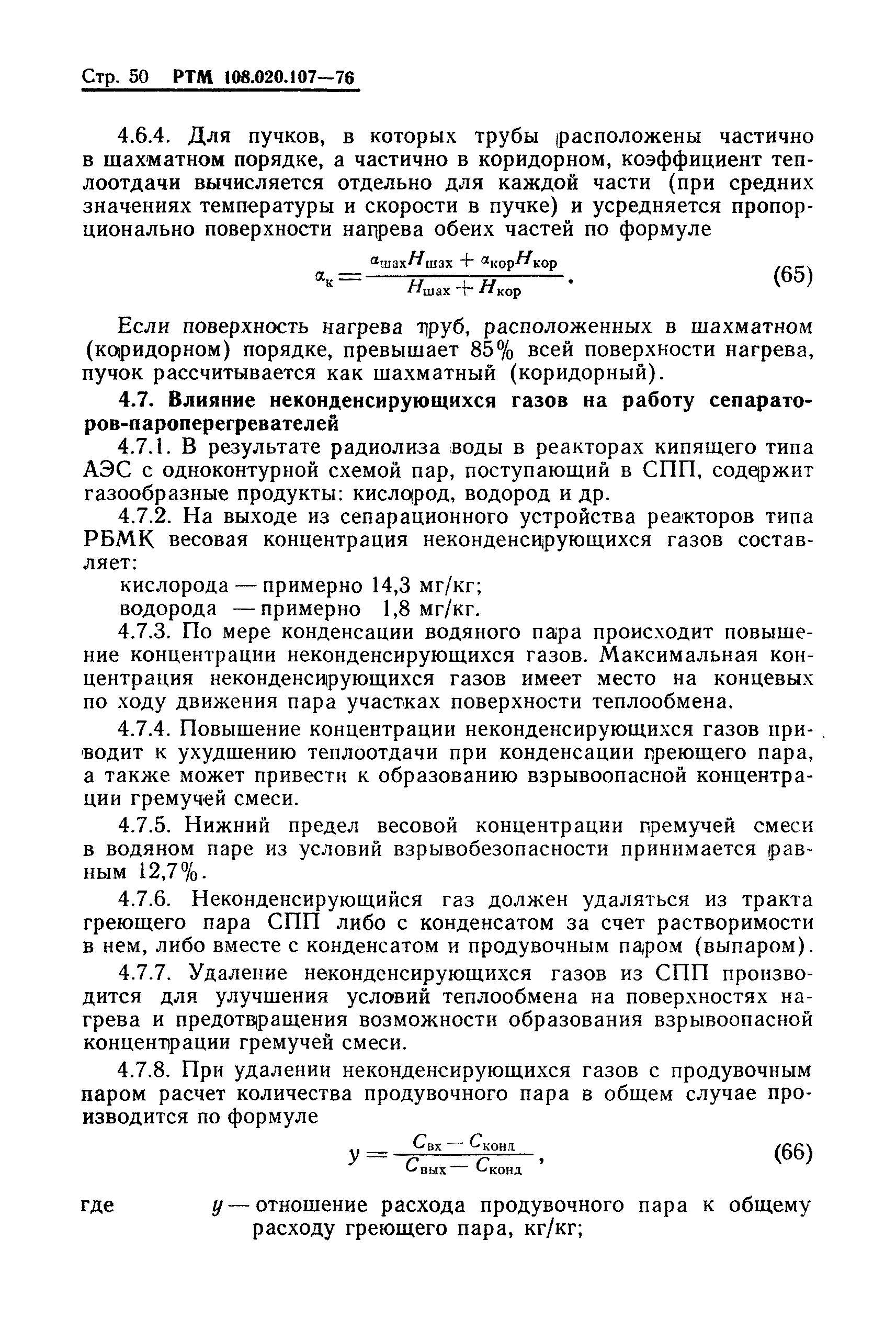 РТМ 108.020.107-76