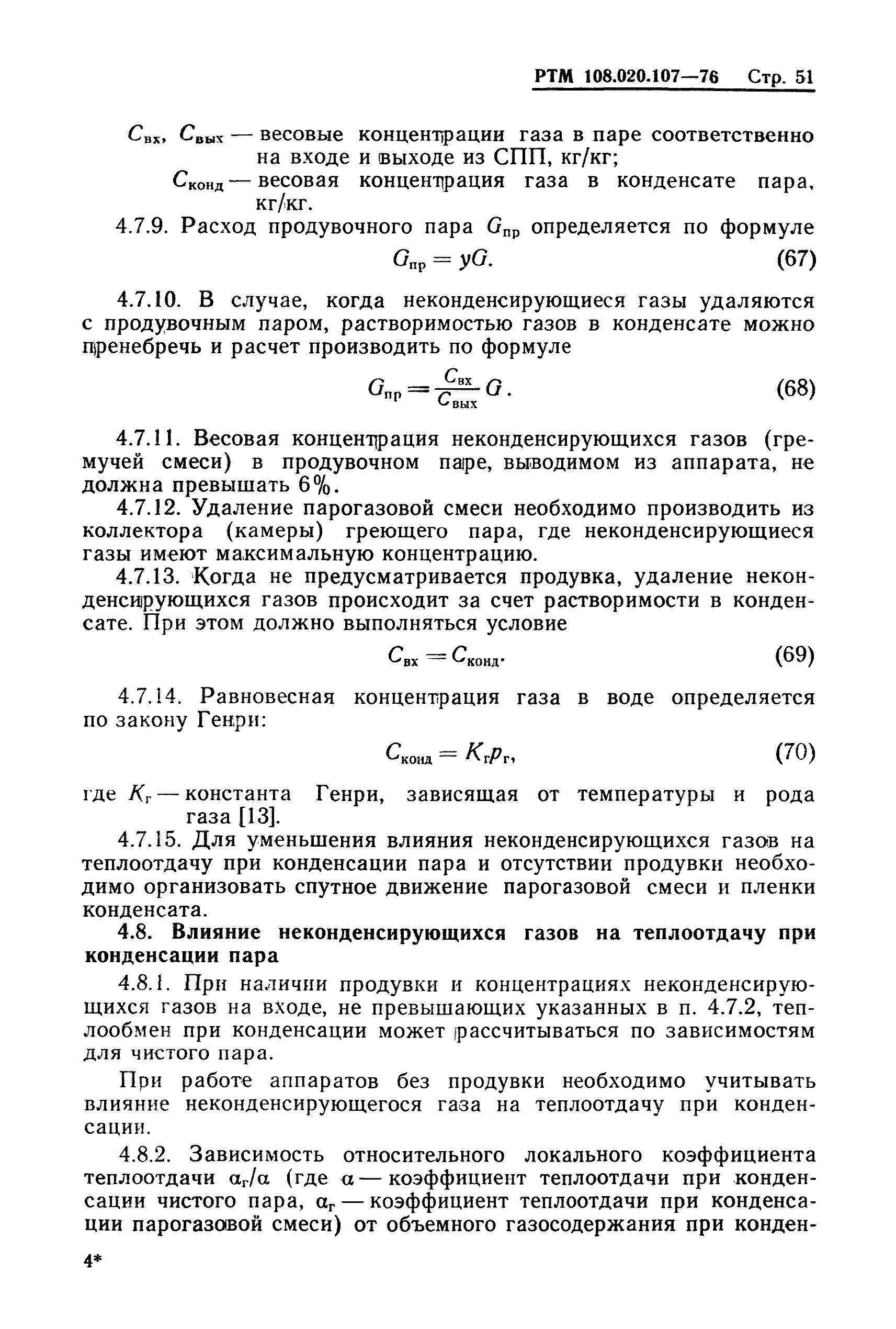 РТМ 108.020.107-76