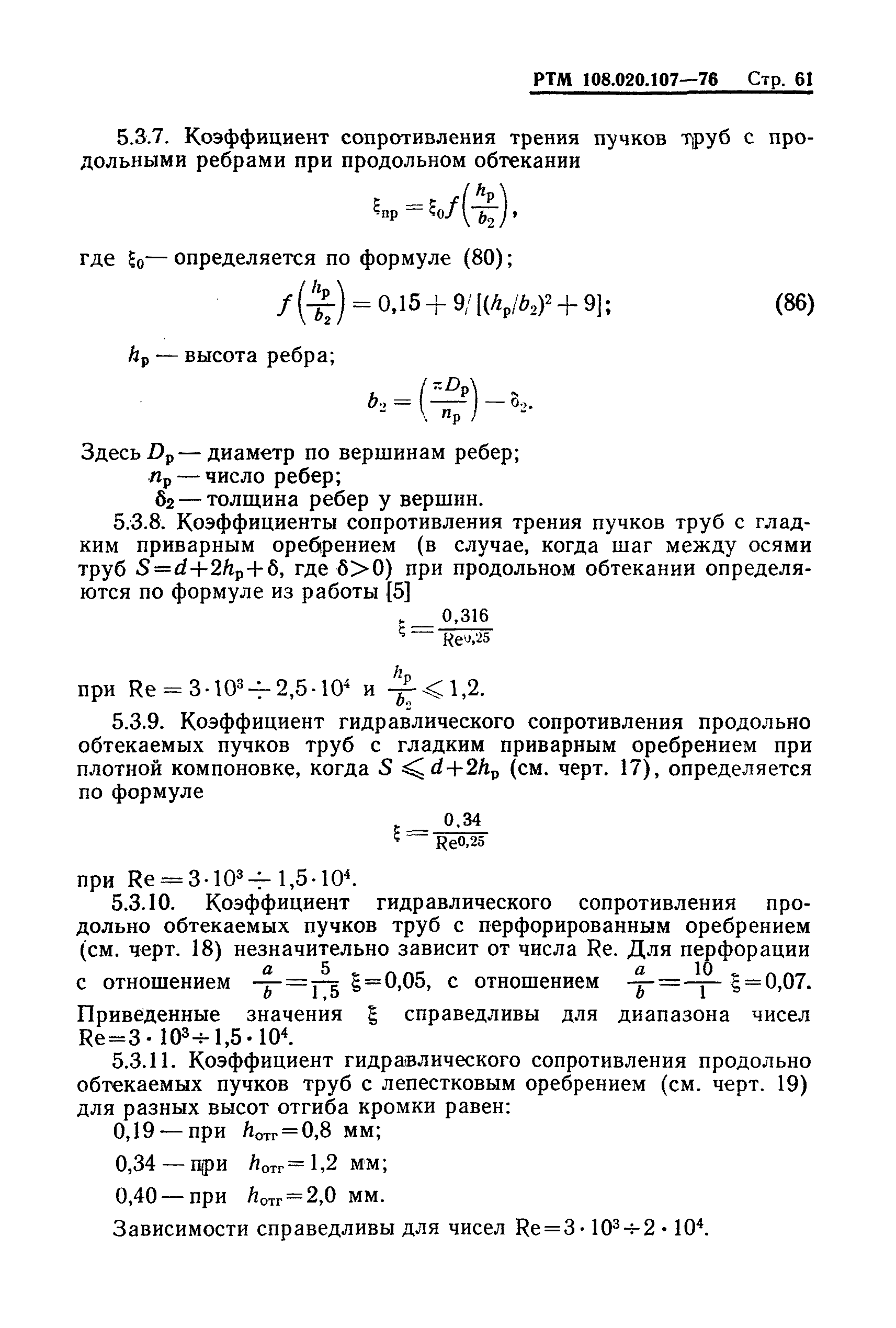 РТМ 108.020.107-76