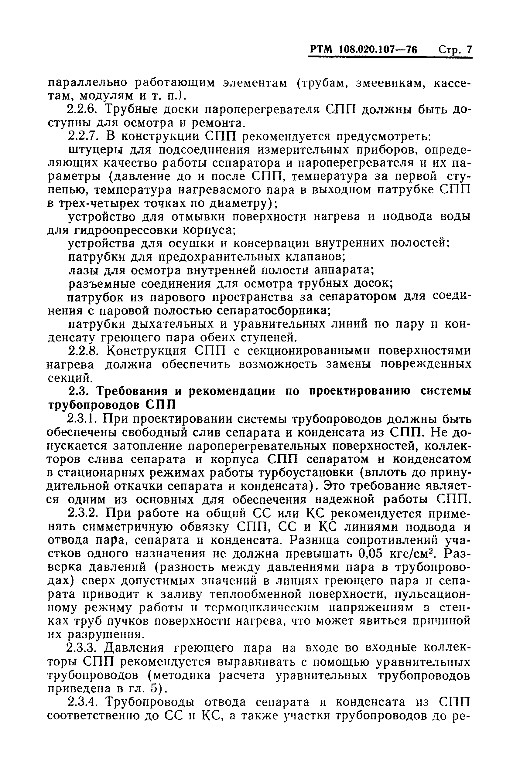 РТМ 108.020.107-76