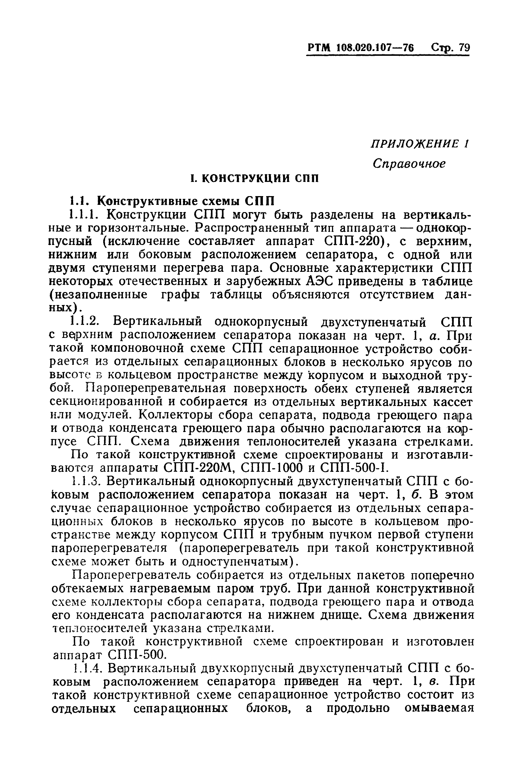 РТМ 108.020.107-76