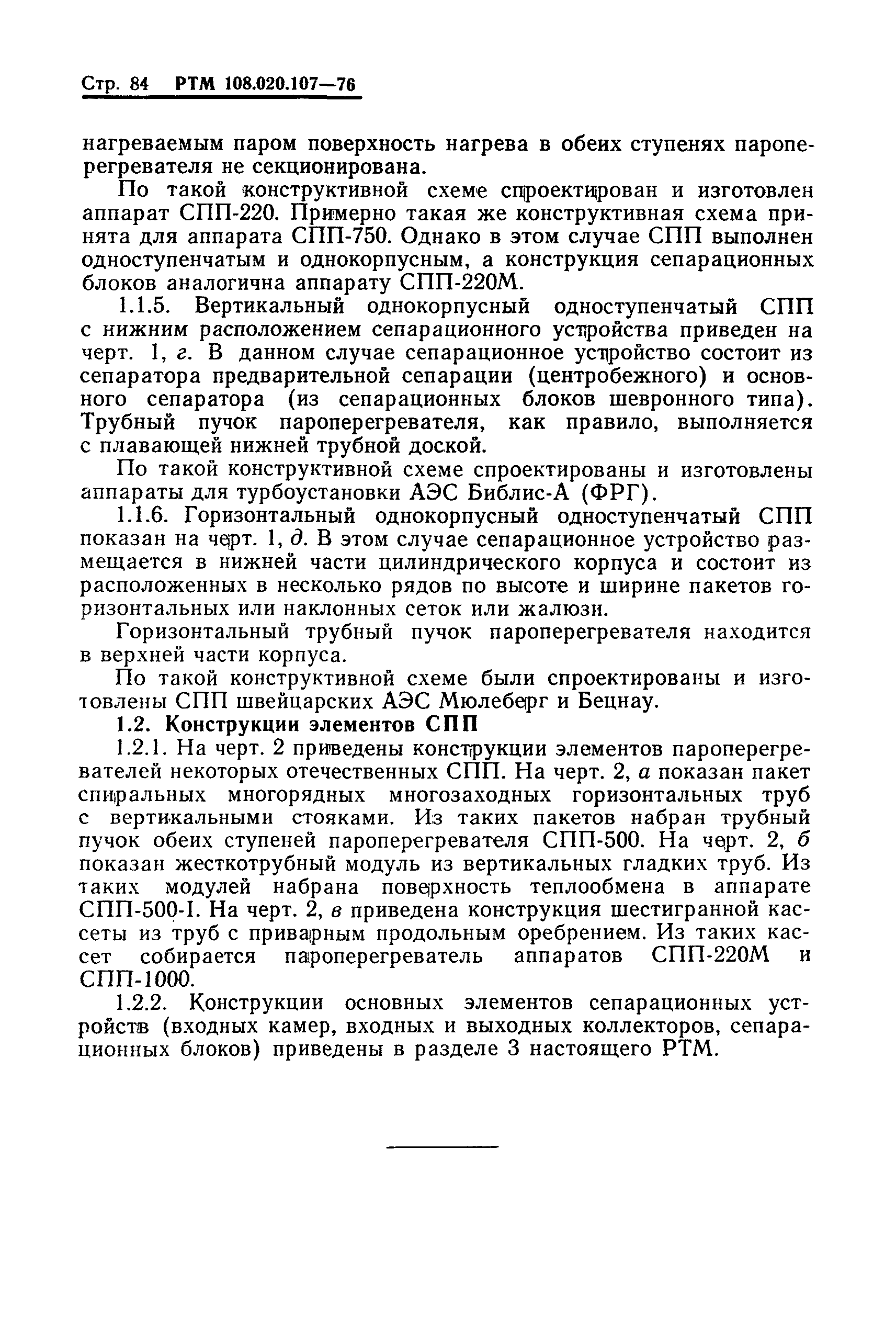 РТМ 108.020.107-76