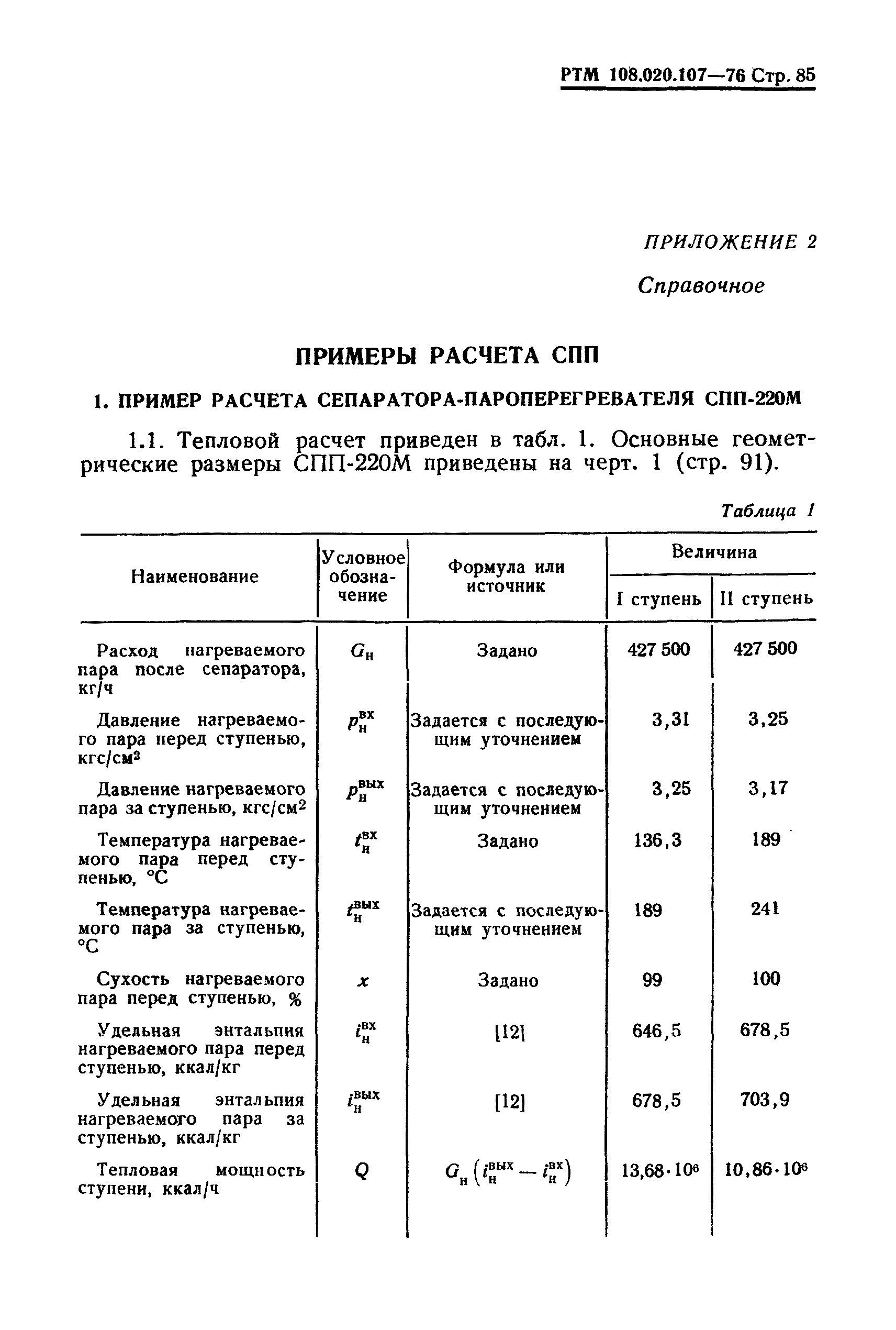 РТМ 108.020.107-76