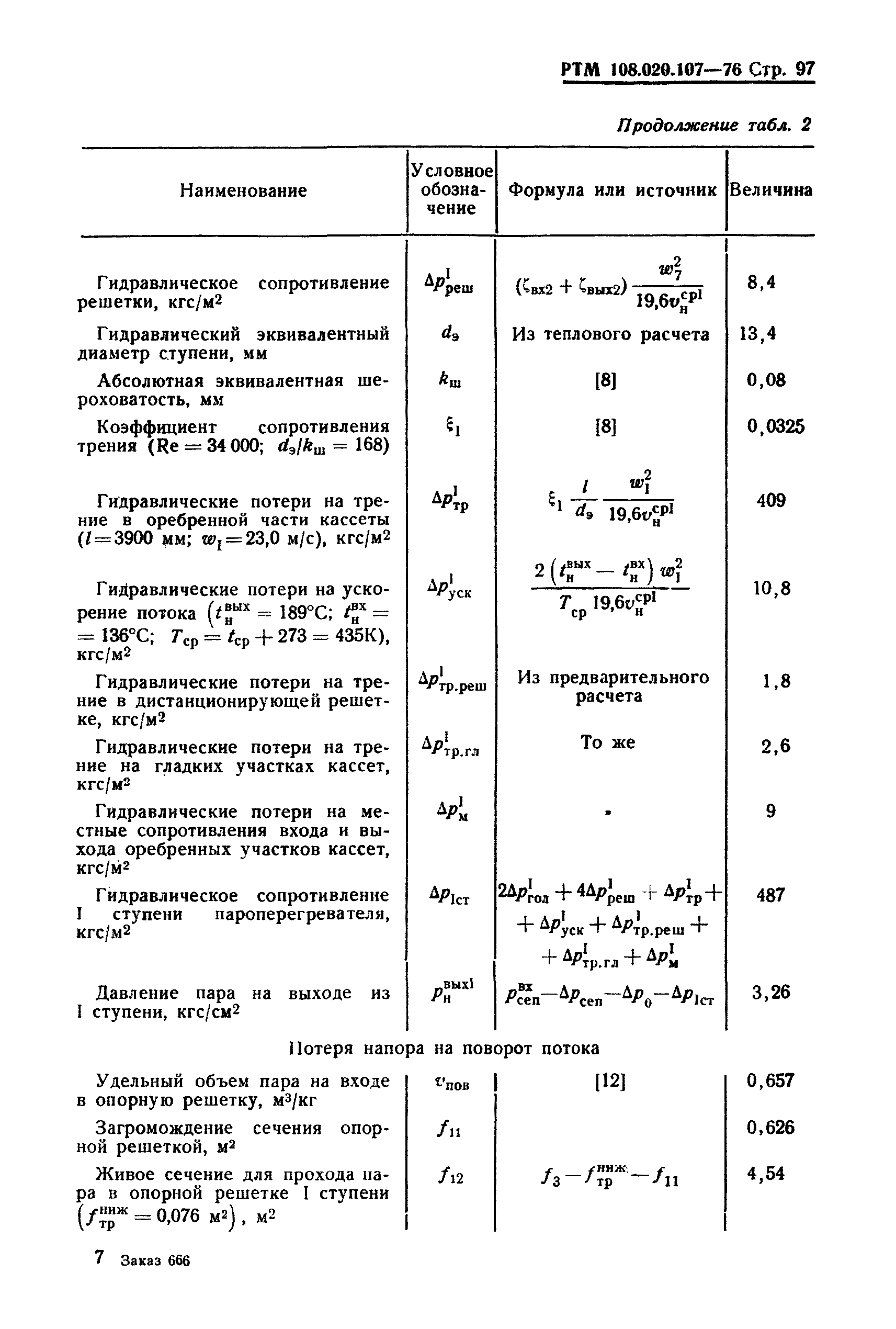 РТМ 108.020.107-76