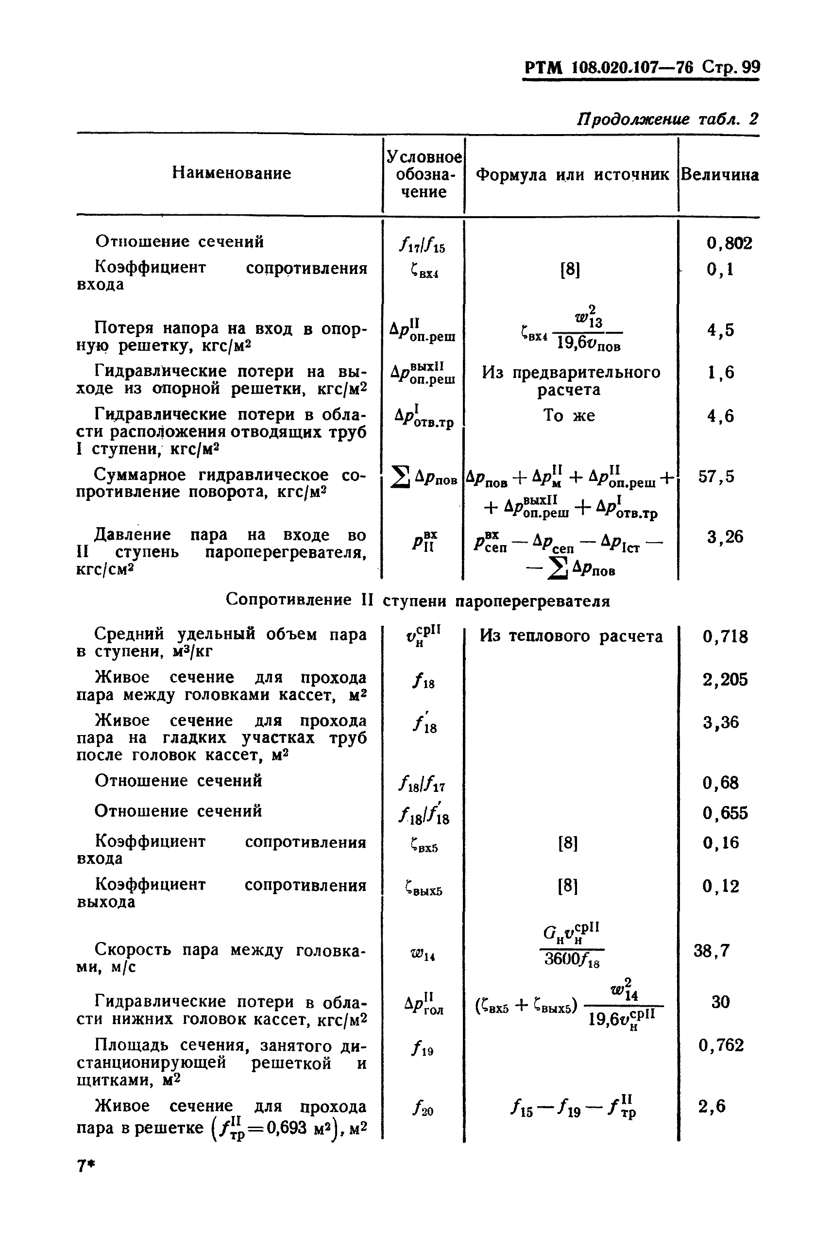 РТМ 108.020.107-76