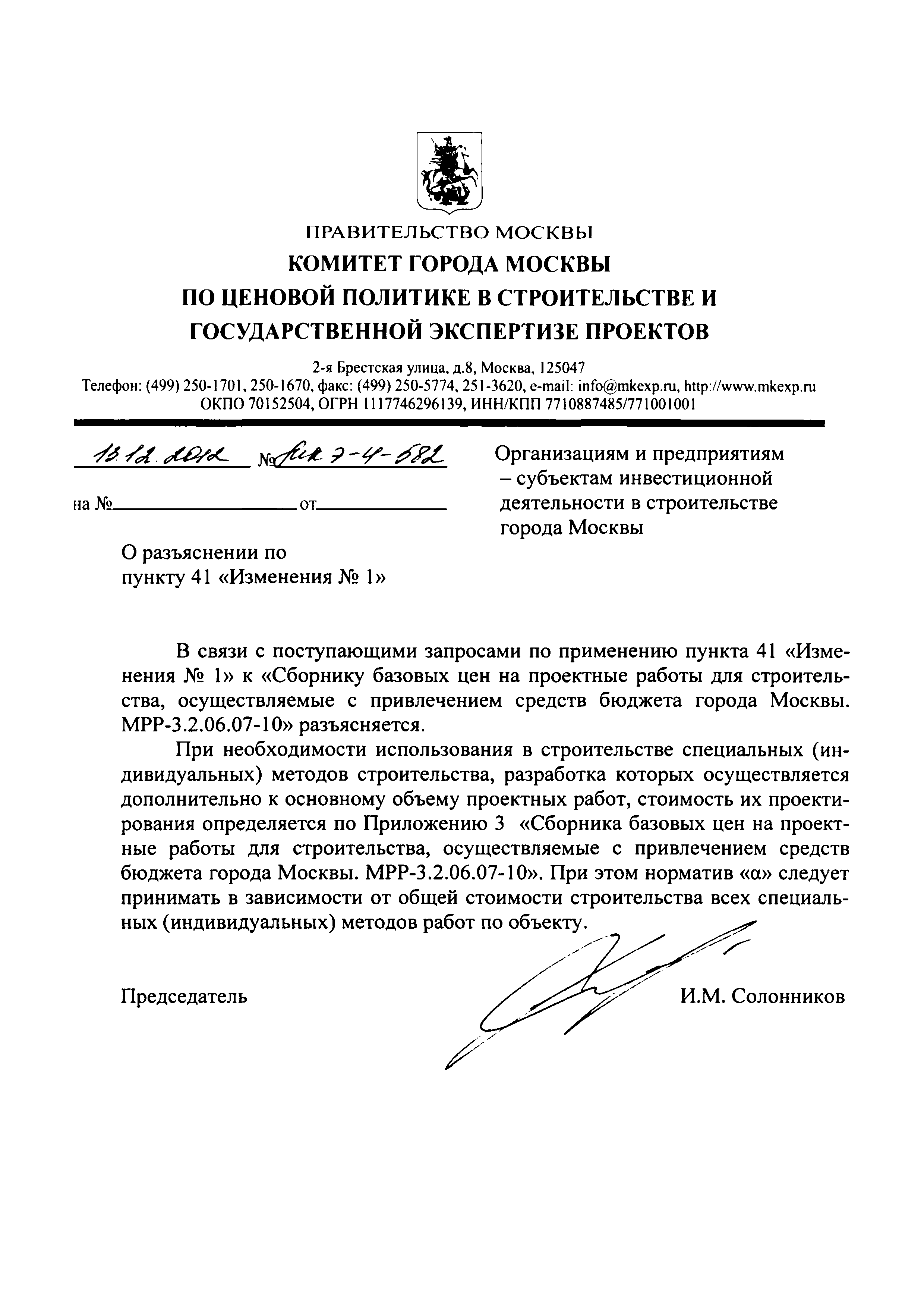 Скачать Письмо МКЭ-4-582 О разъяснении по пункту 41 Изменения № 1