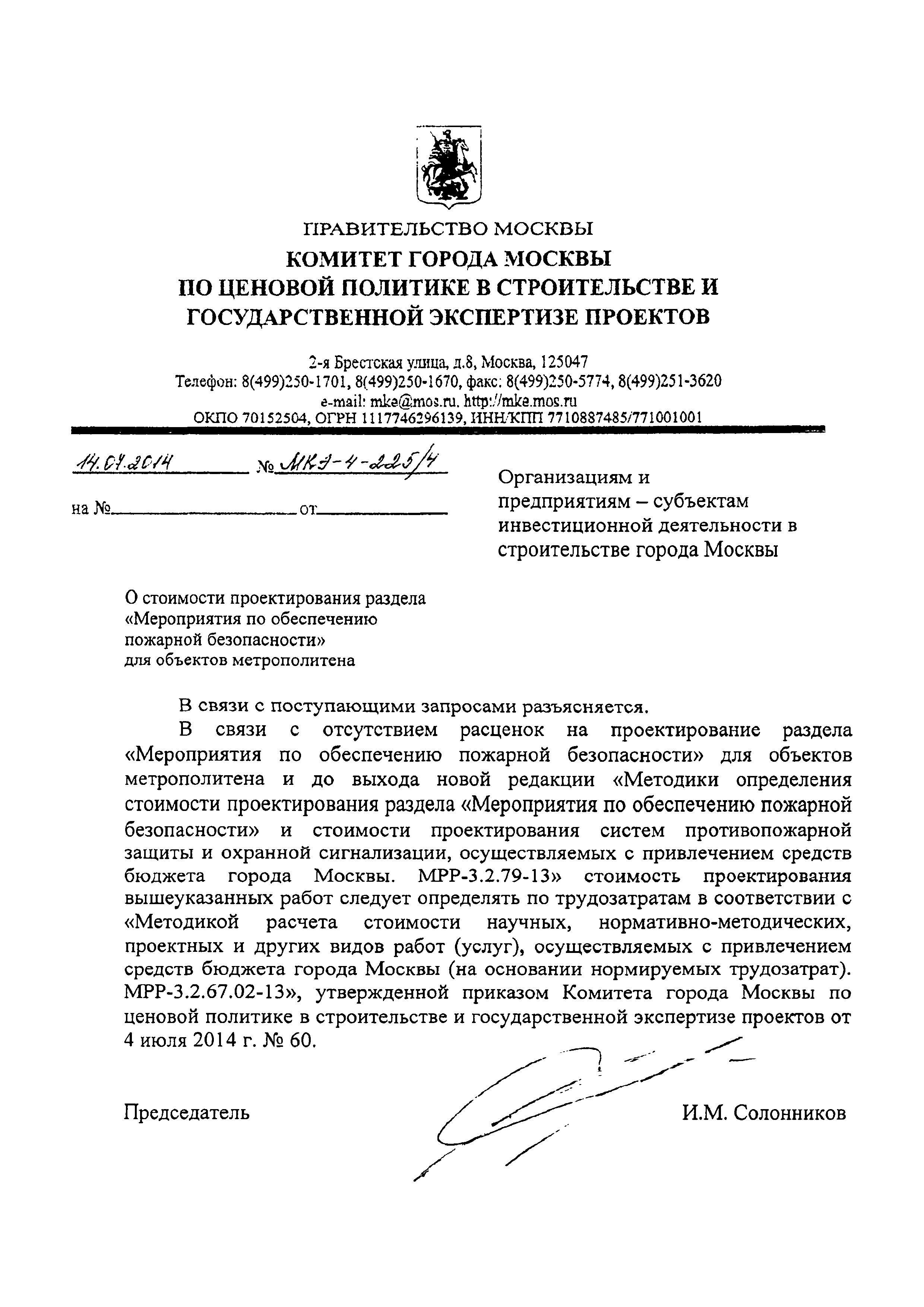 Скачать Письмо МКЭ-4-225/4 О стоимости проектирования раздела Мероприятия  по обеспечению безопасности для объектов метрополитена