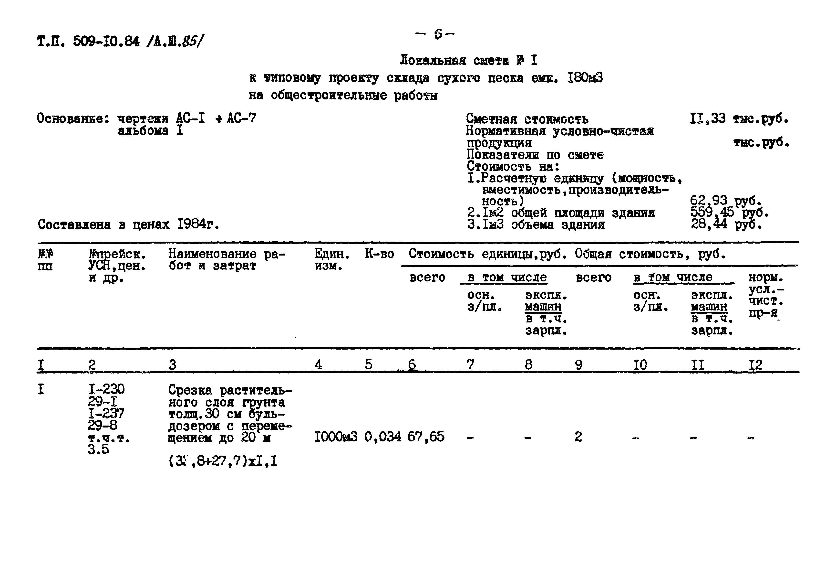 Типовой проект 509-10.84