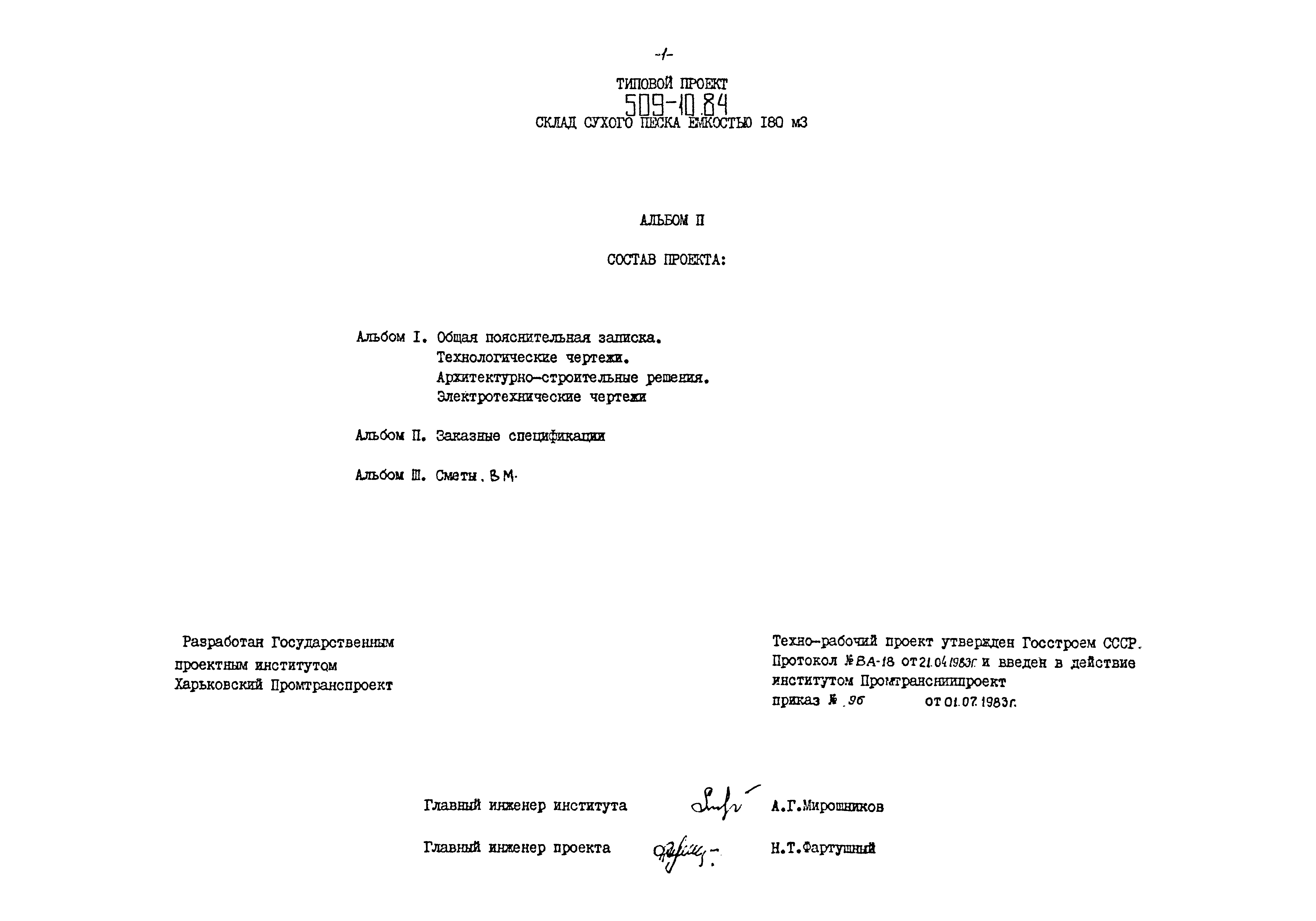 Типовой проект 509-10.84