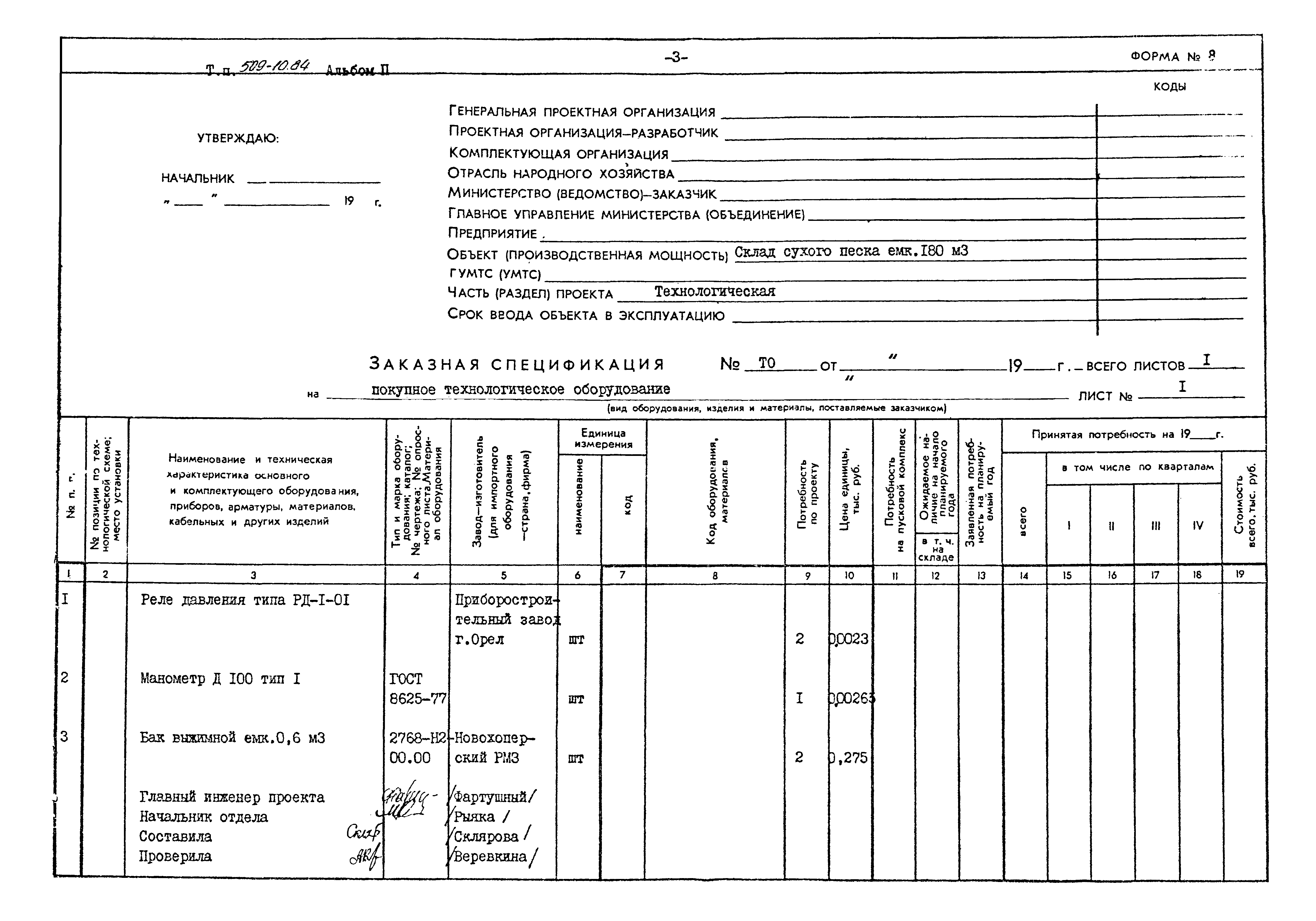 Типовой проект 509-10.84