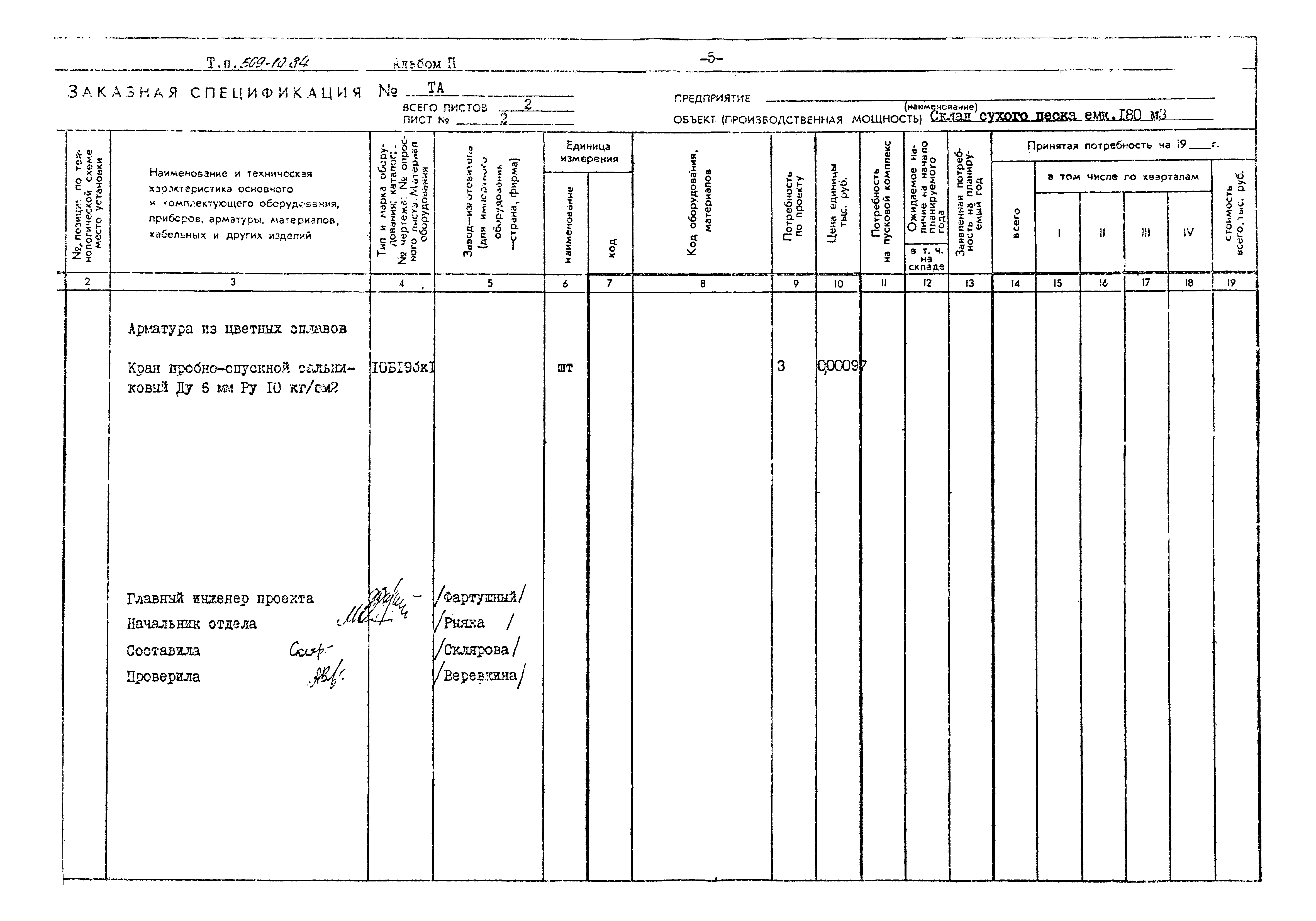 Типовой проект 509-10.84
