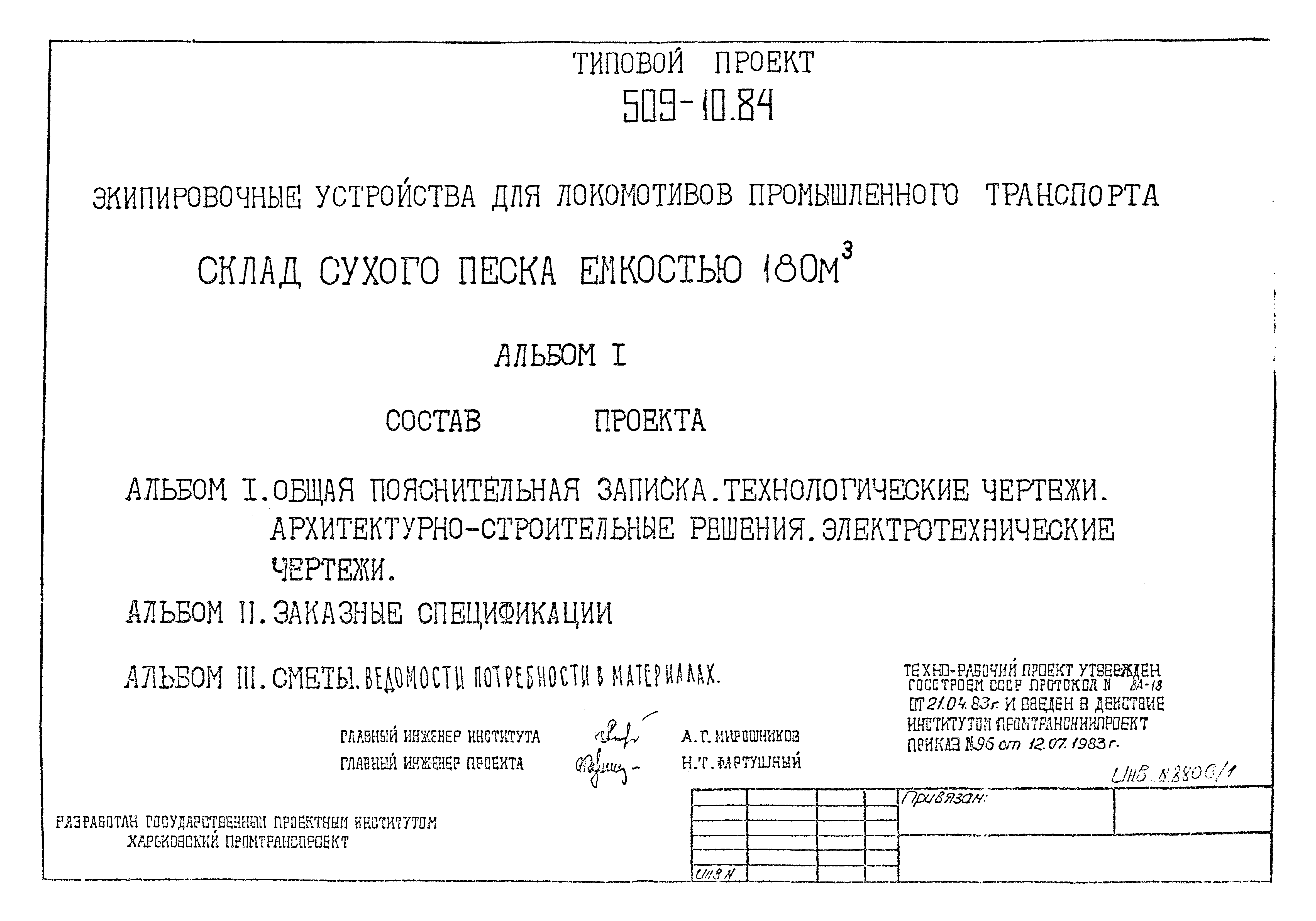 Скачать Типовой проект 509-10.84 Альбом I. Общая пояснительная записка.  Технологические чертежи. Архитектурно-строительные решения.  Электротехнические чертежи