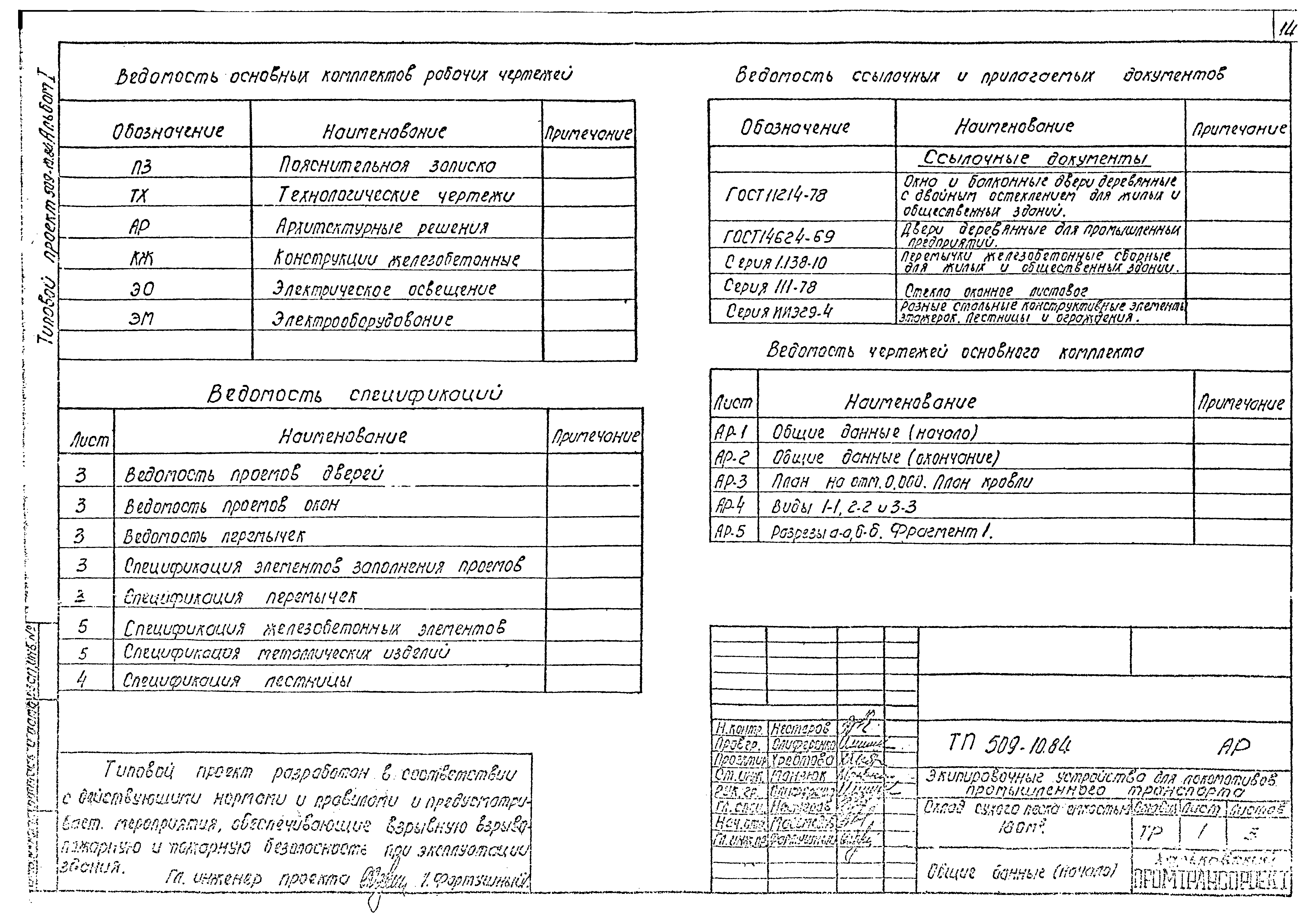 Типовой проект 509-10.84