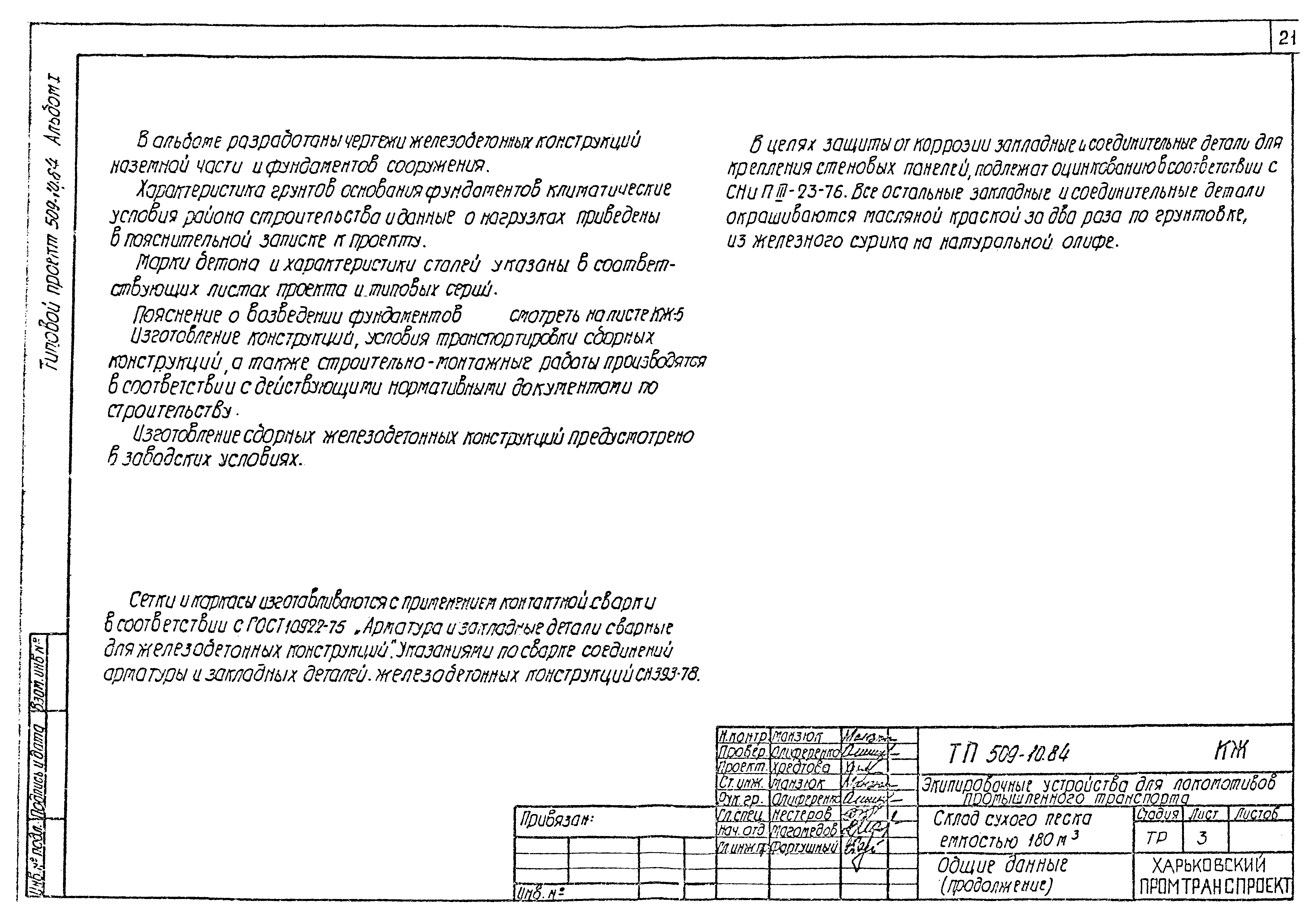 Типовой проект 509-10.84