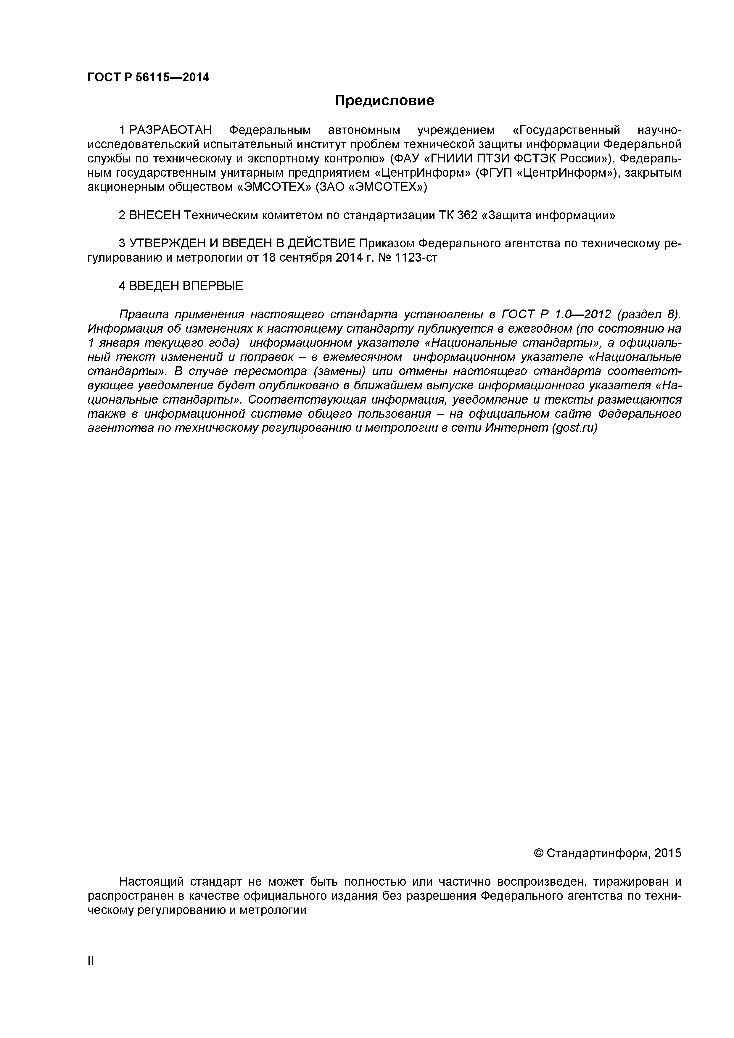 ГОСТ Р 56115-2014