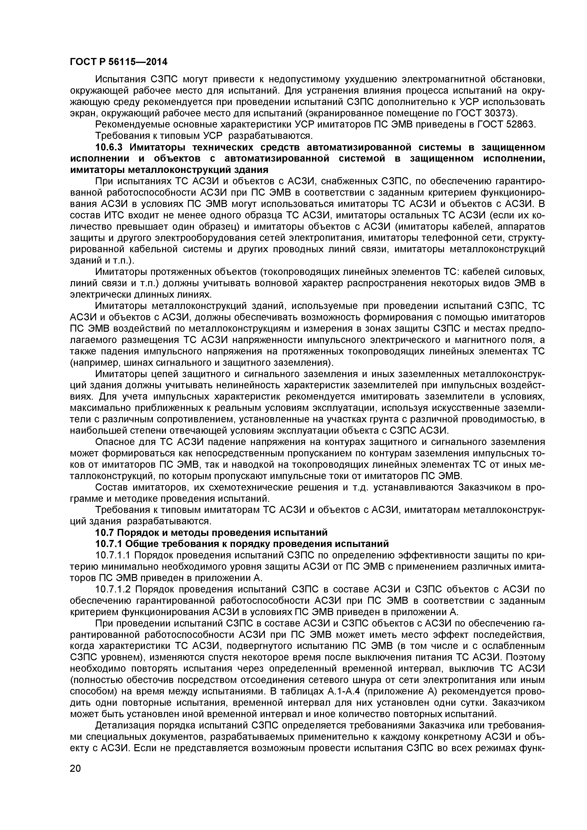 ГОСТ Р 56115-2014