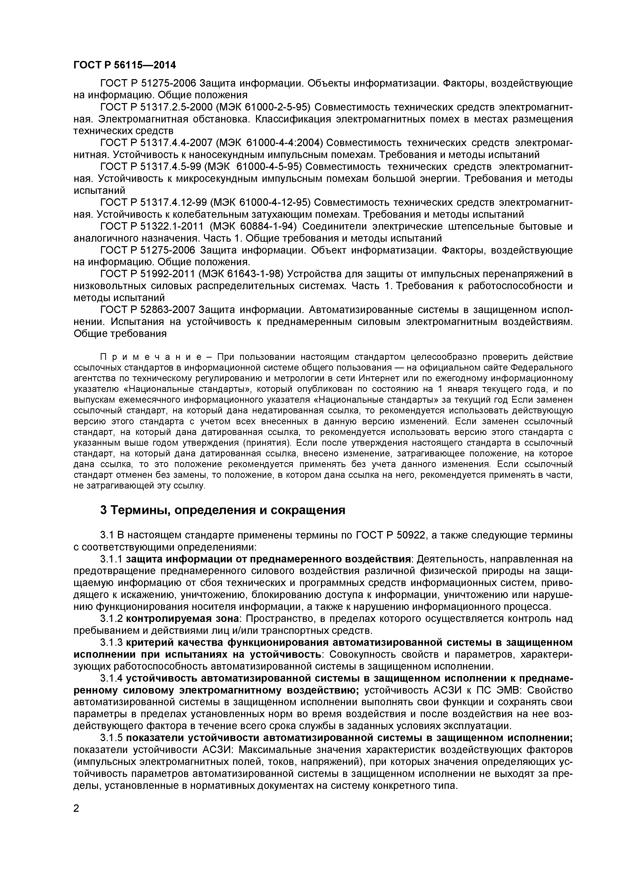 ГОСТ Р 56115-2014