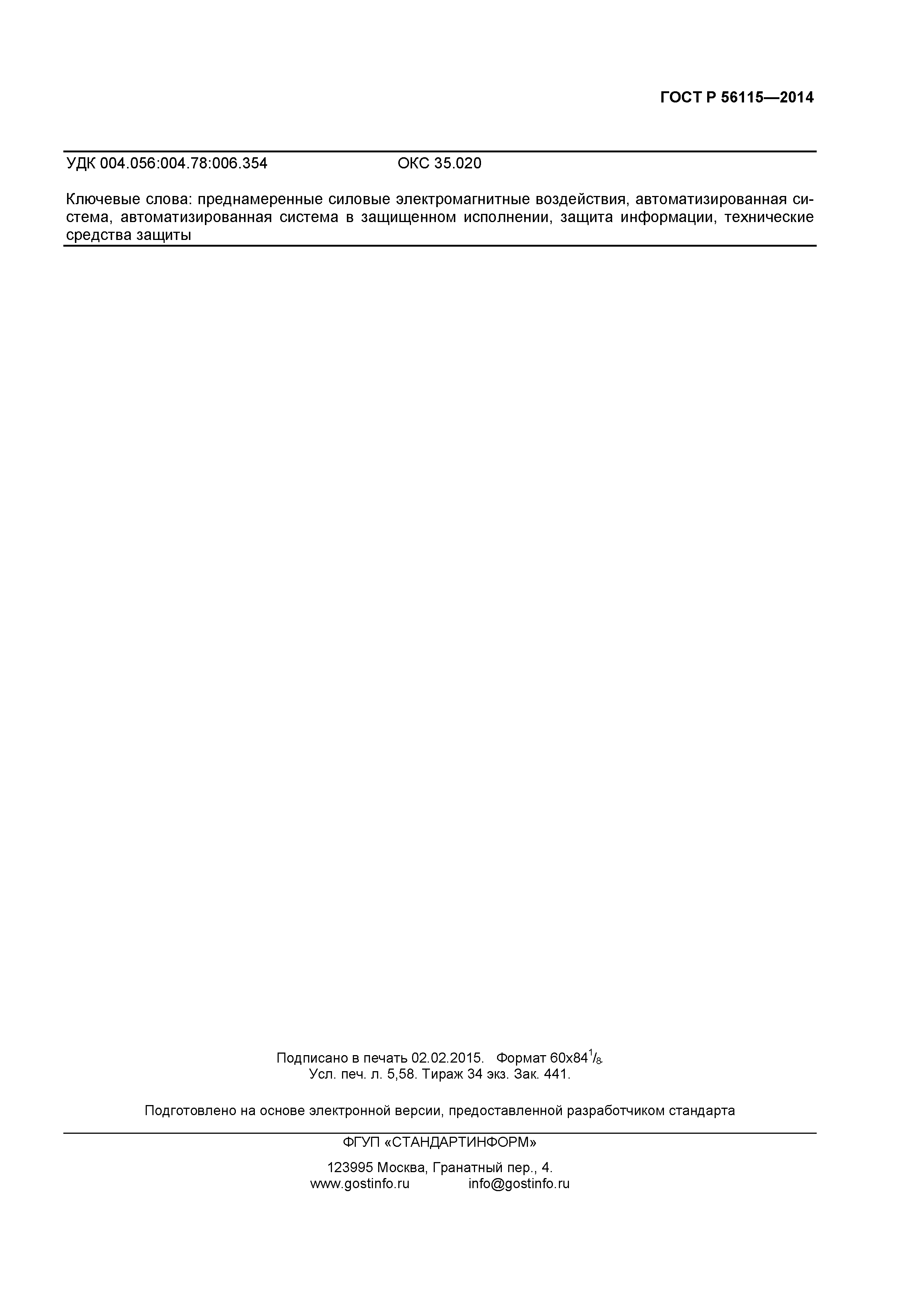 ГОСТ Р 56115-2014