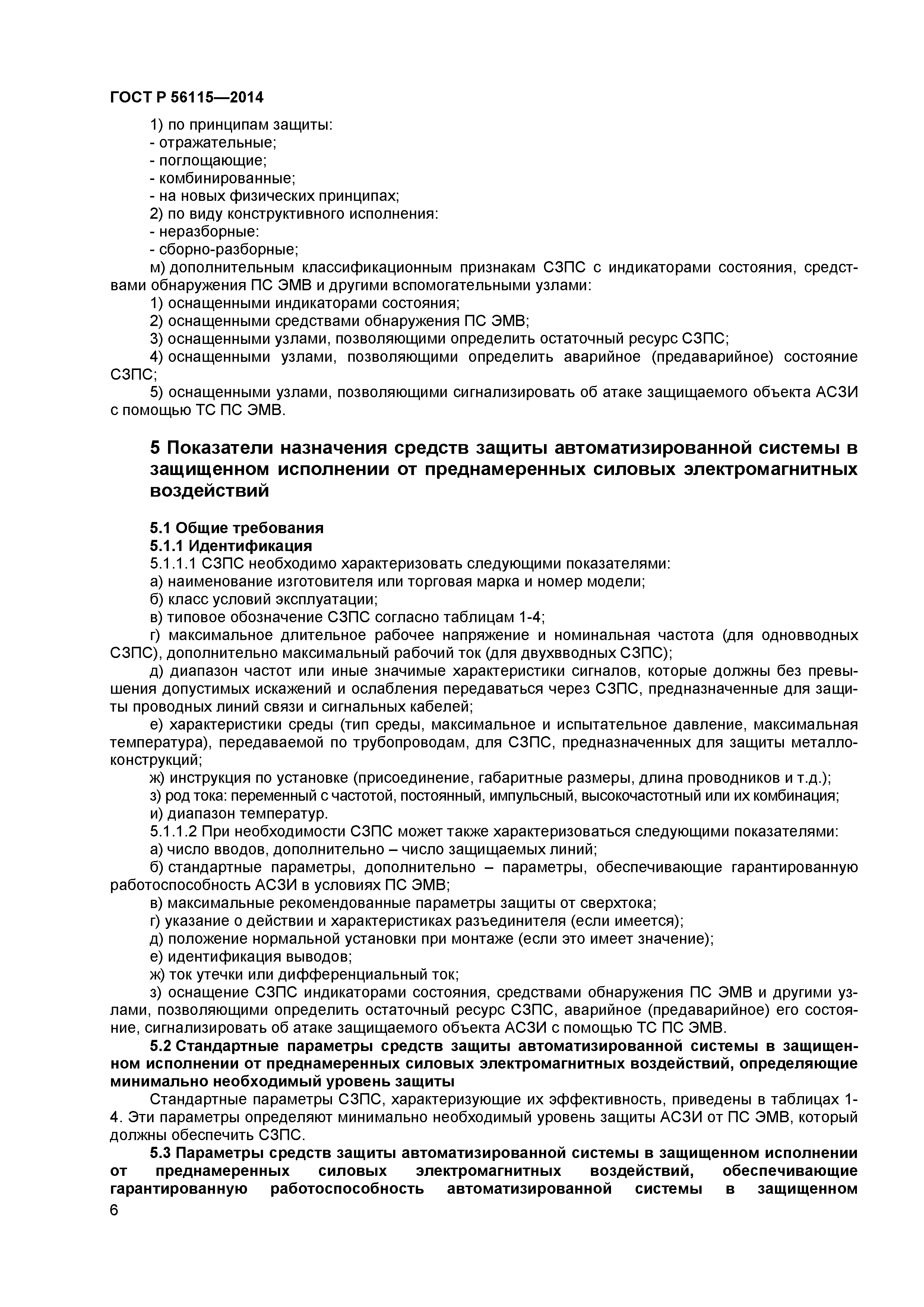 Скачать ГОСТ Р 56115-2014 Защита информации. Автоматизированные системы в защищенном  исполнении. Средства защиты от преднамеренных силовых электромагнитных  воздействий. Общие требования